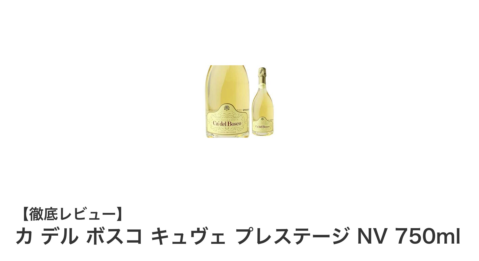 イタリア・ロンバルディア発!カ デル ボスコ キュヴェ プレステージ NVの魅力とは?