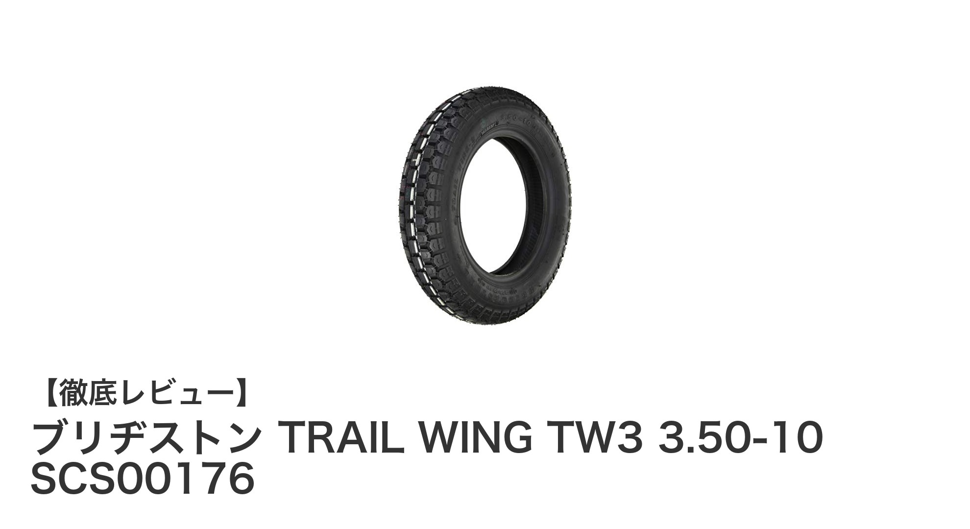 ブリヂストン TRAIL WING TW3 3.50-10：耐久性と安定性を両立した二輪車用バイアスタイヤ