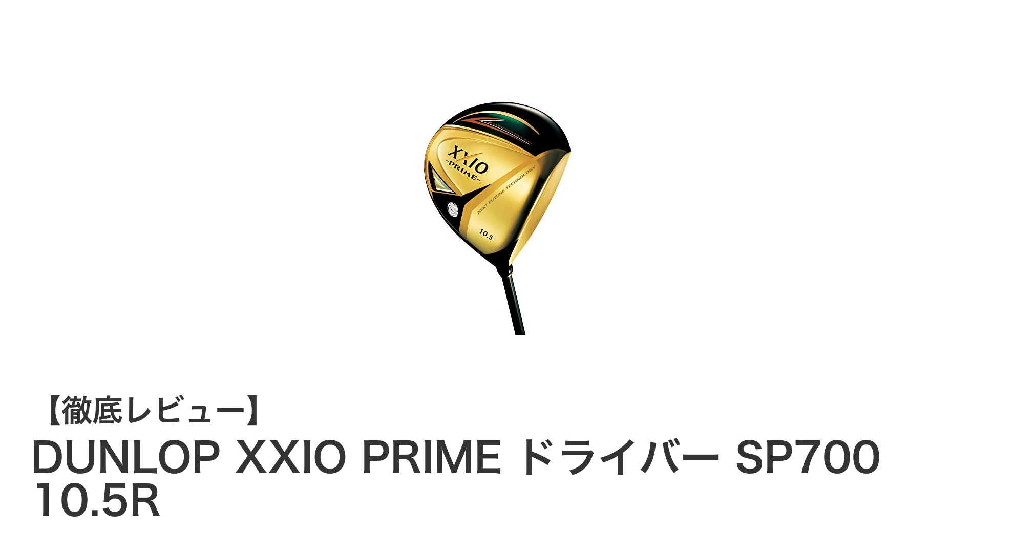 DUNLOP XXIO PRIME ドライバー SP700 10.5Rで飛距離と操作性が進化!