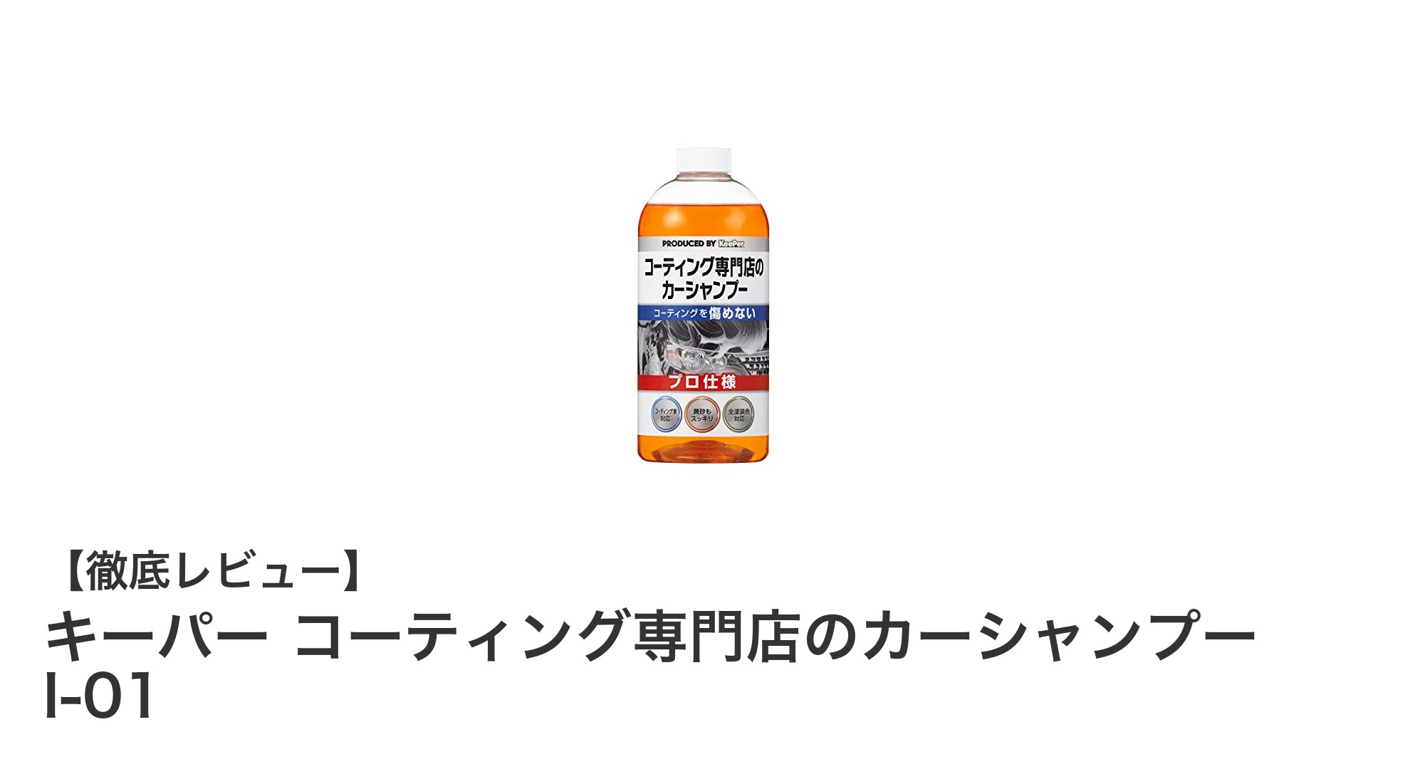 キーパー コーティング専門店のカーシャンプー I-01で愛車を優しく洗う！