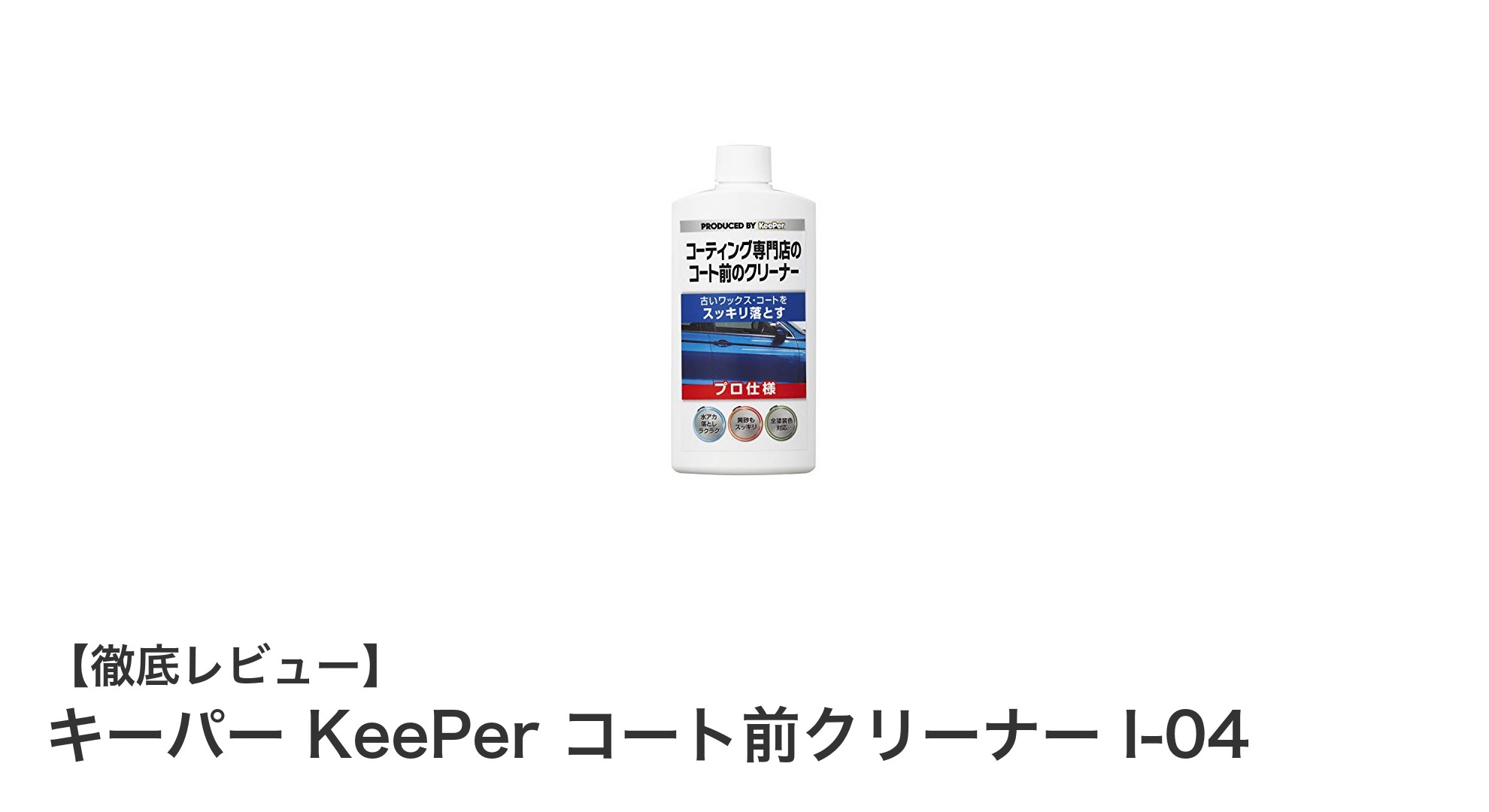 キーパー KeePer コート前クリーナー I-04で愛車の塗装を完璧リセット！