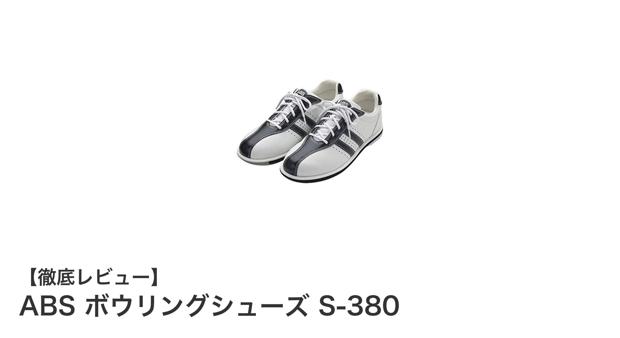 ABS S-380ボウリングシューズ:キッズから大人まで使えるシンプル&機能的デザイン