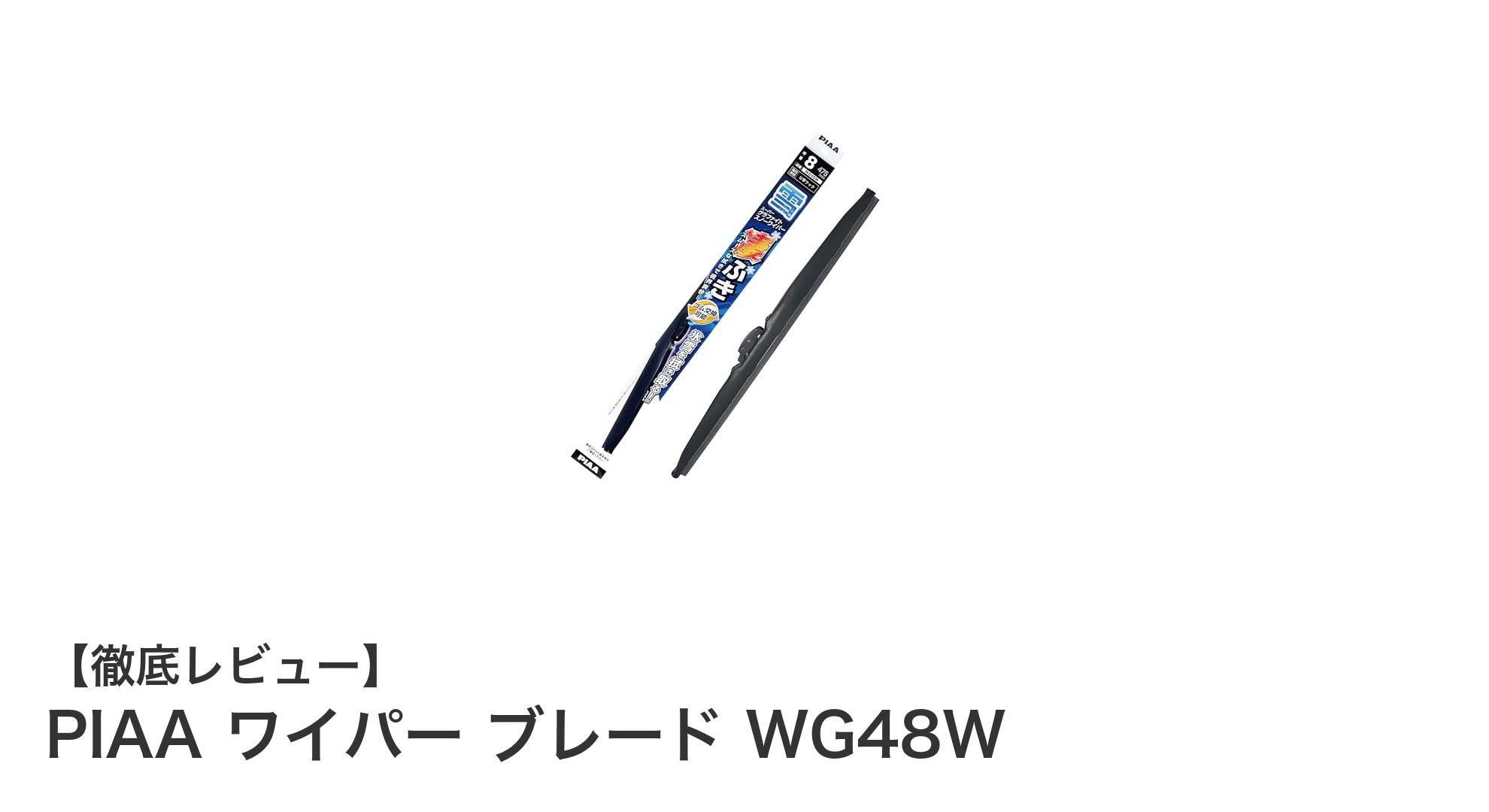 PIAA ワイパー ブレード WG48W：雪の日も快適な視界を守る高性能ワイパー