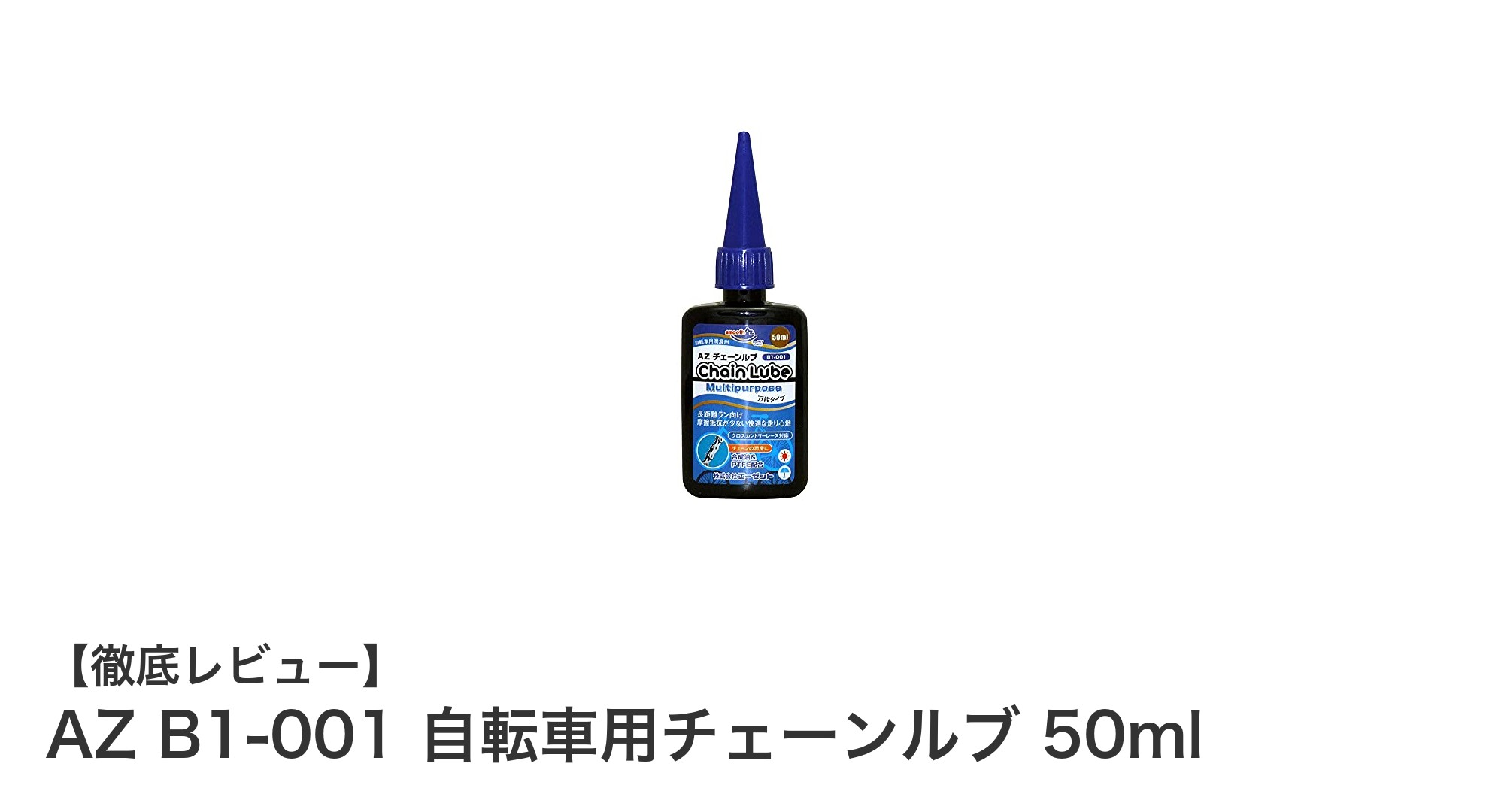 AZ B1-001 自転車用チェーンルブで快適ライドを実現！潤滑性と防錆効果が抜群の50mlボトル