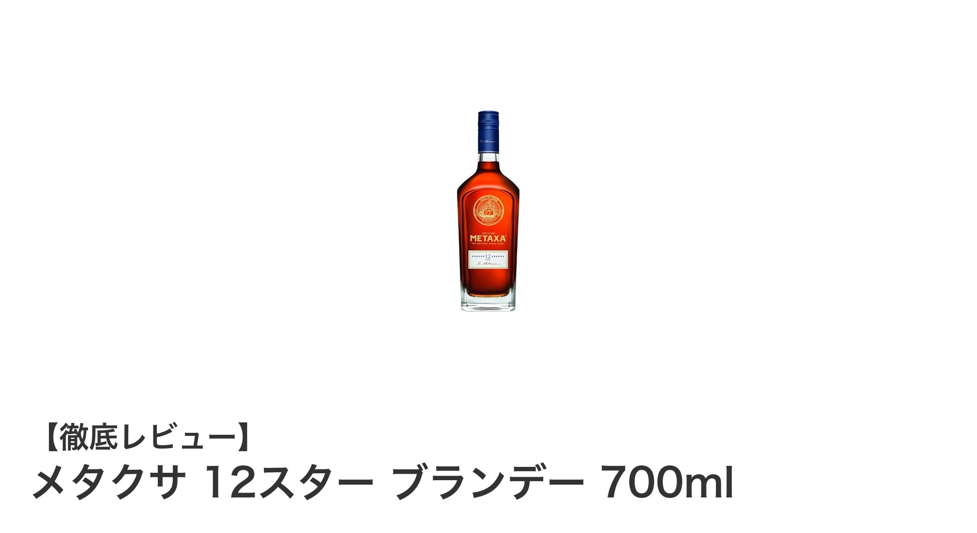 歴史が醸す深い味わい!メタクサ 12スター ブランデーの魅力を徹底解説