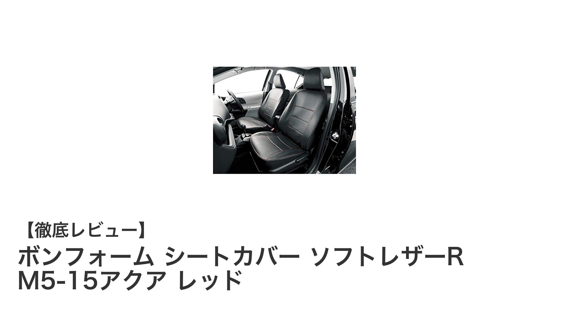 トヨタ アクア専用！鮮やかなレッドが映えるボンフォーム ソフトレザーシートカバー