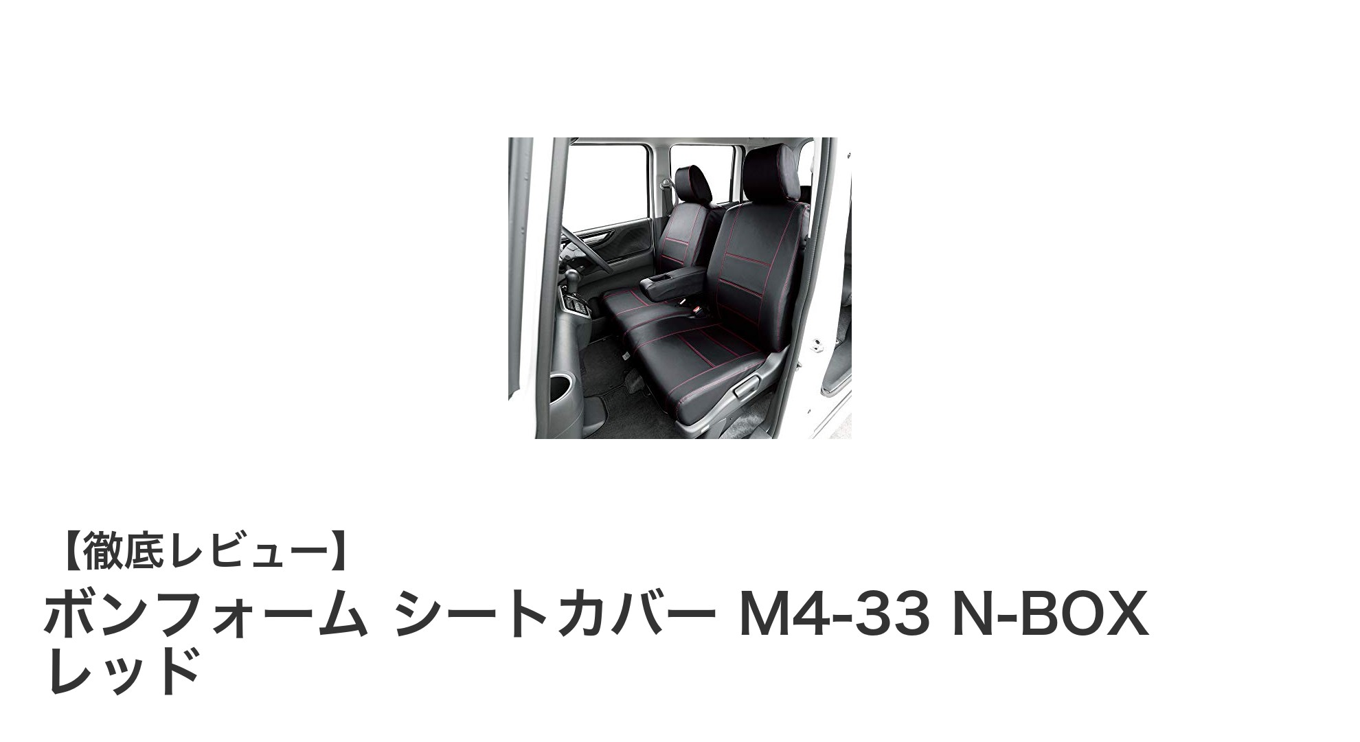 ホンダN-BOX専用！ボンフォームのレッドシートカバーで車内を鮮やかに変身