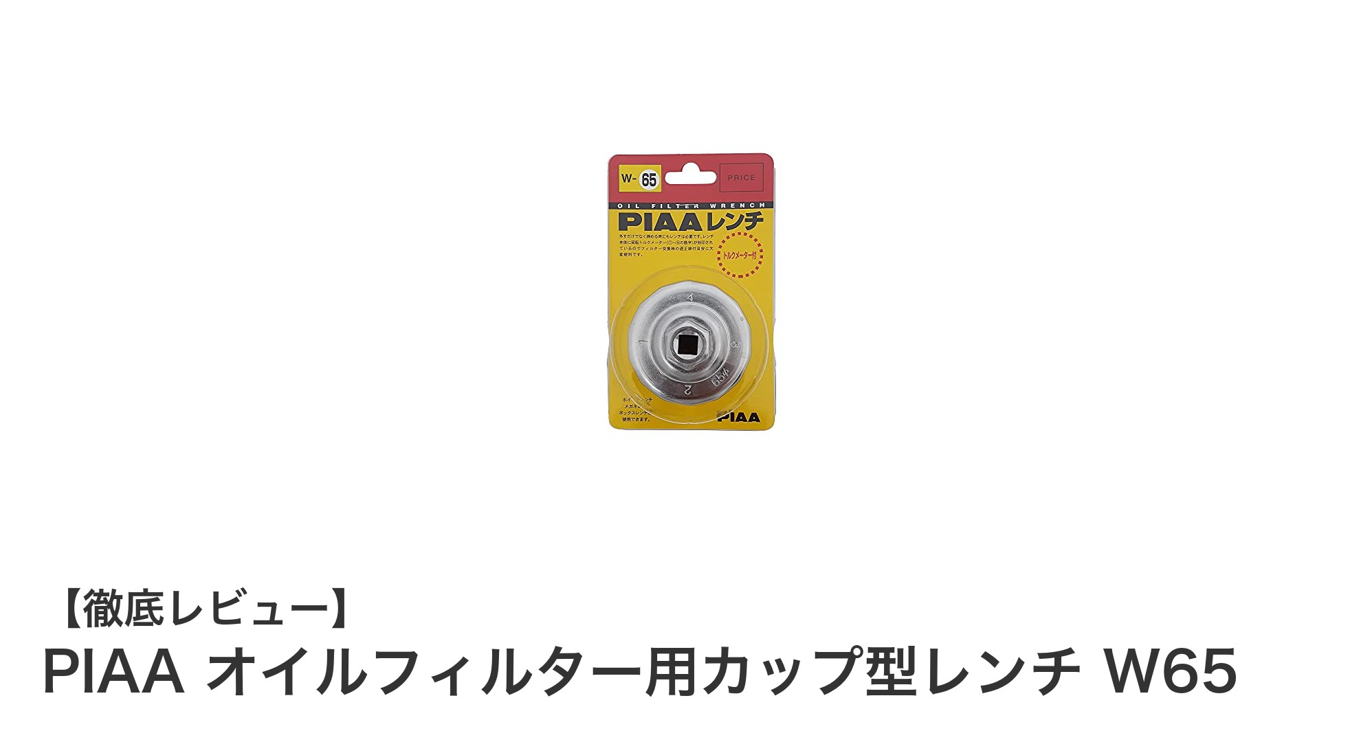 PIAAのトルクメーター付きカップ型レンチW65でオイルフィルター交換を快適に！