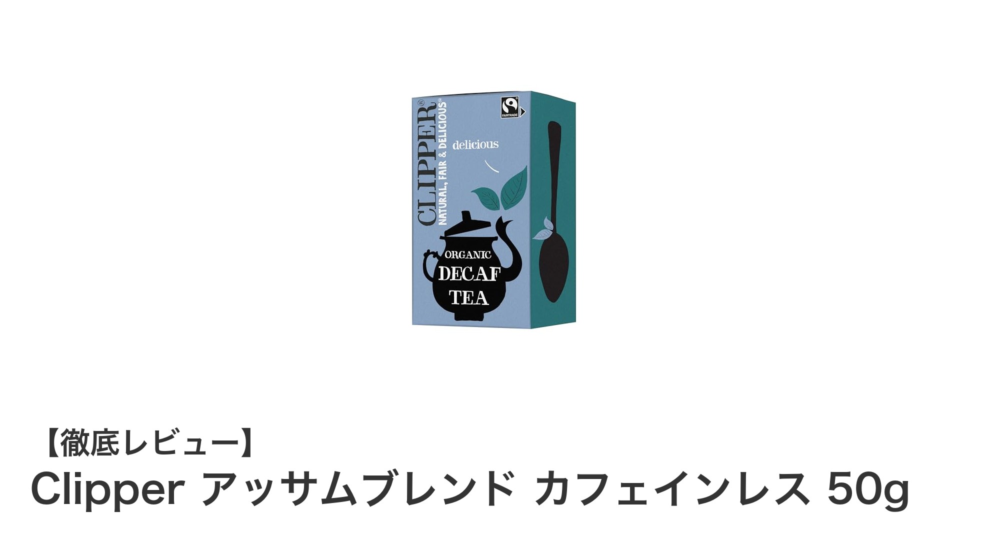 安心の味わいを楽しむ！Clipper アッサムブレンド カフェインレス 50gの魅力