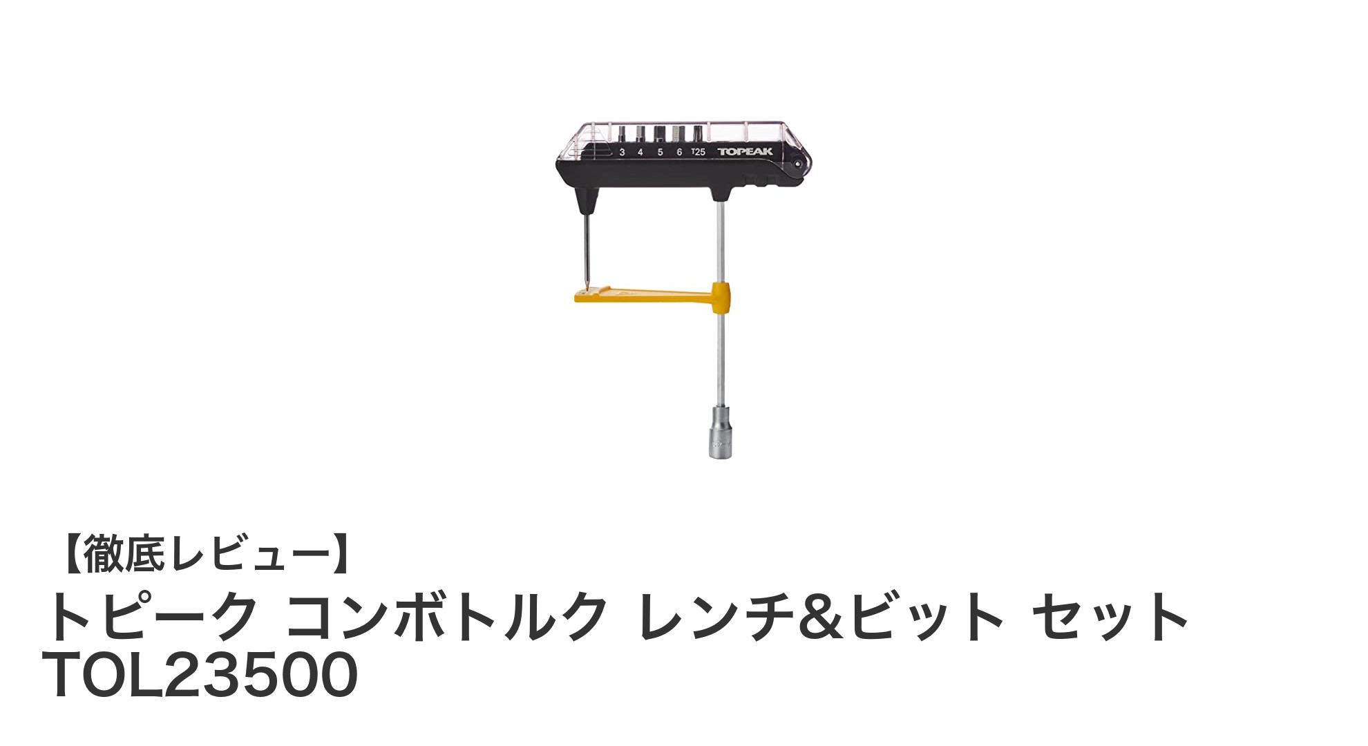 トピーク コンボトルク レンチ&ビット セットで快適メンテナンス!高耐久&トルク管理可能な万能ツール