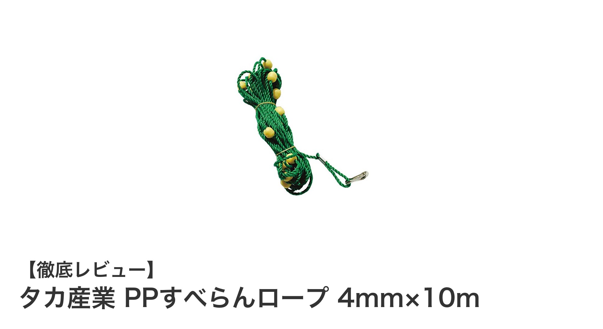 アウトドアや作業に最適！タカ産業のPPすべらんロープ4mm×10mの魅力とは？