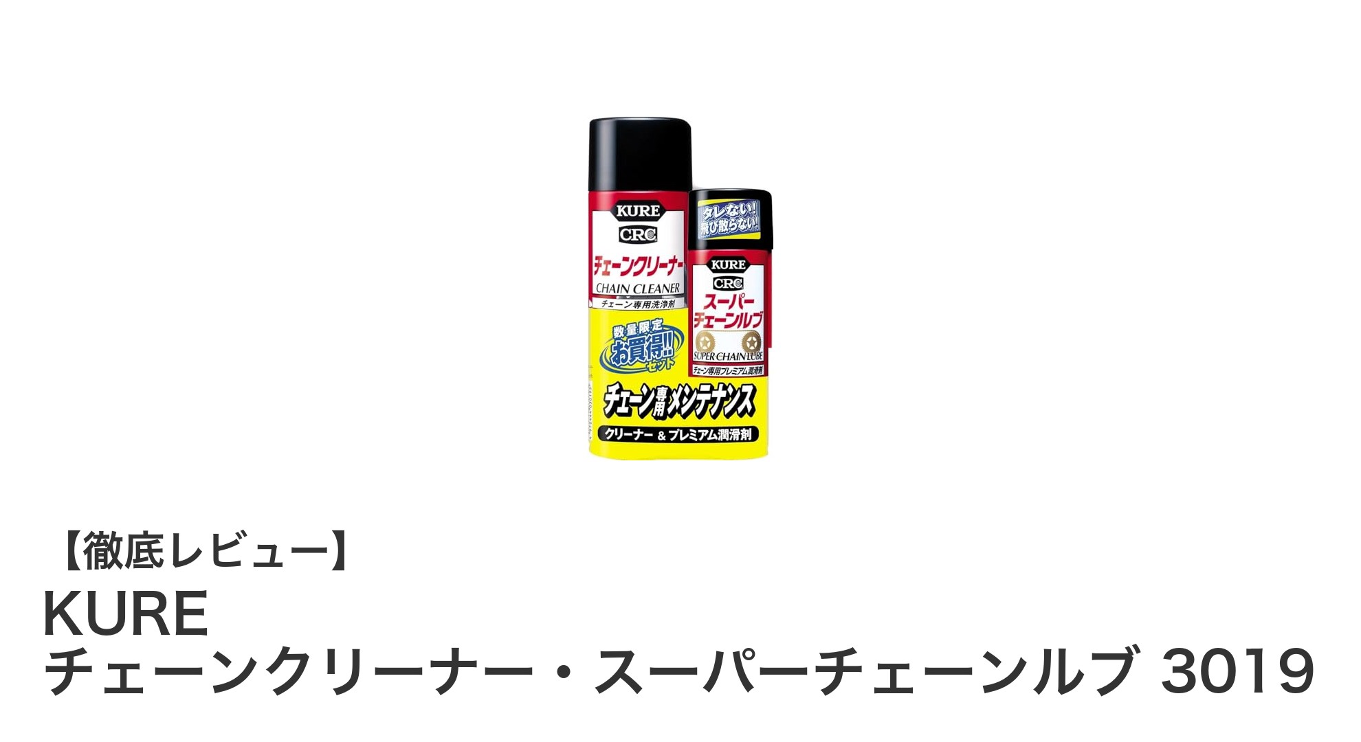 KURE チェーンクリーナー・スーパーチェーンルブ 3019で簡単メンテナンス!チェーンの洗浄から潤滑までこれ一本で完璧