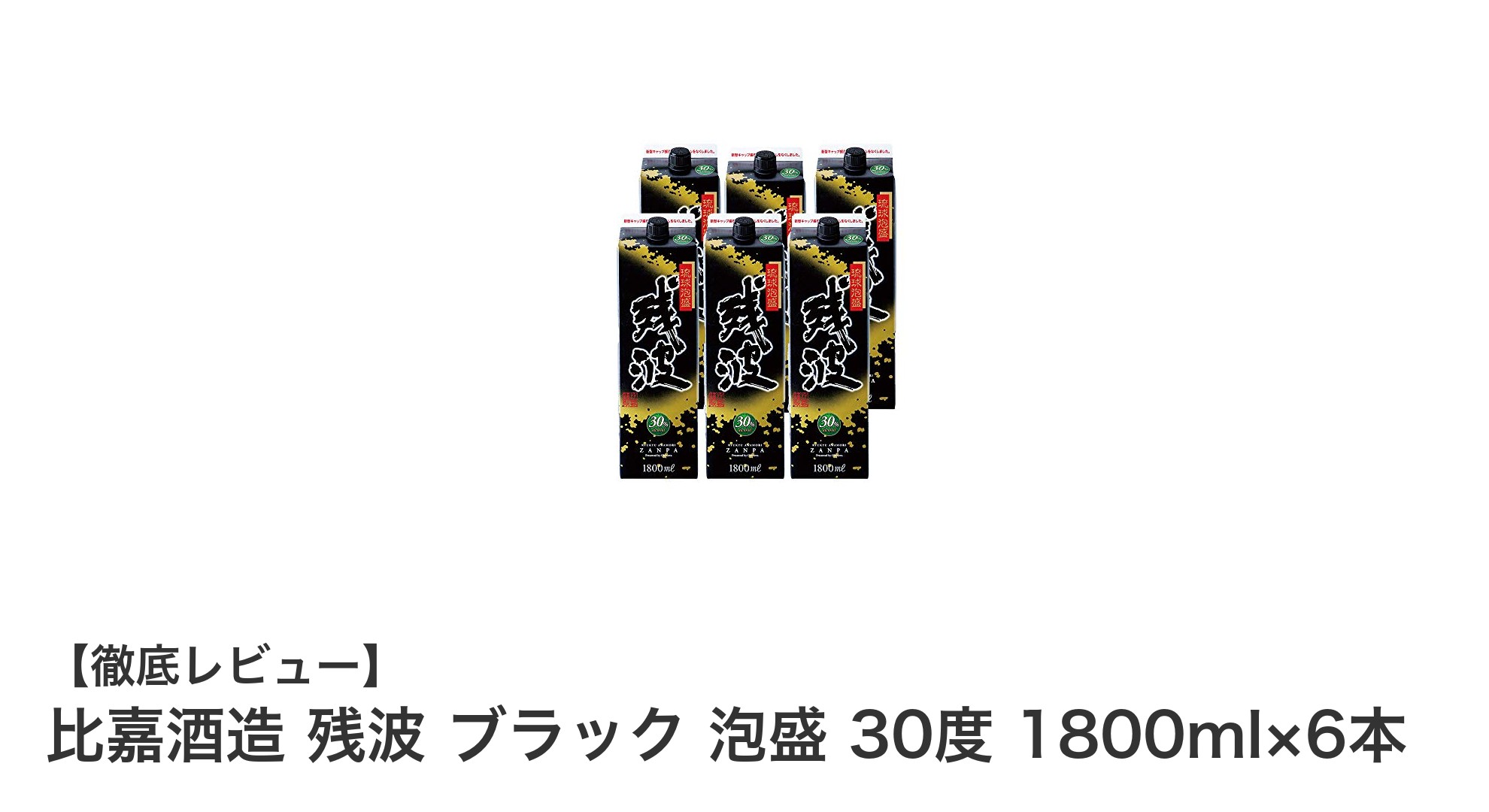 比嘉酒造の残波ブラック泡盛セットで楽しむ本格30度の味わい