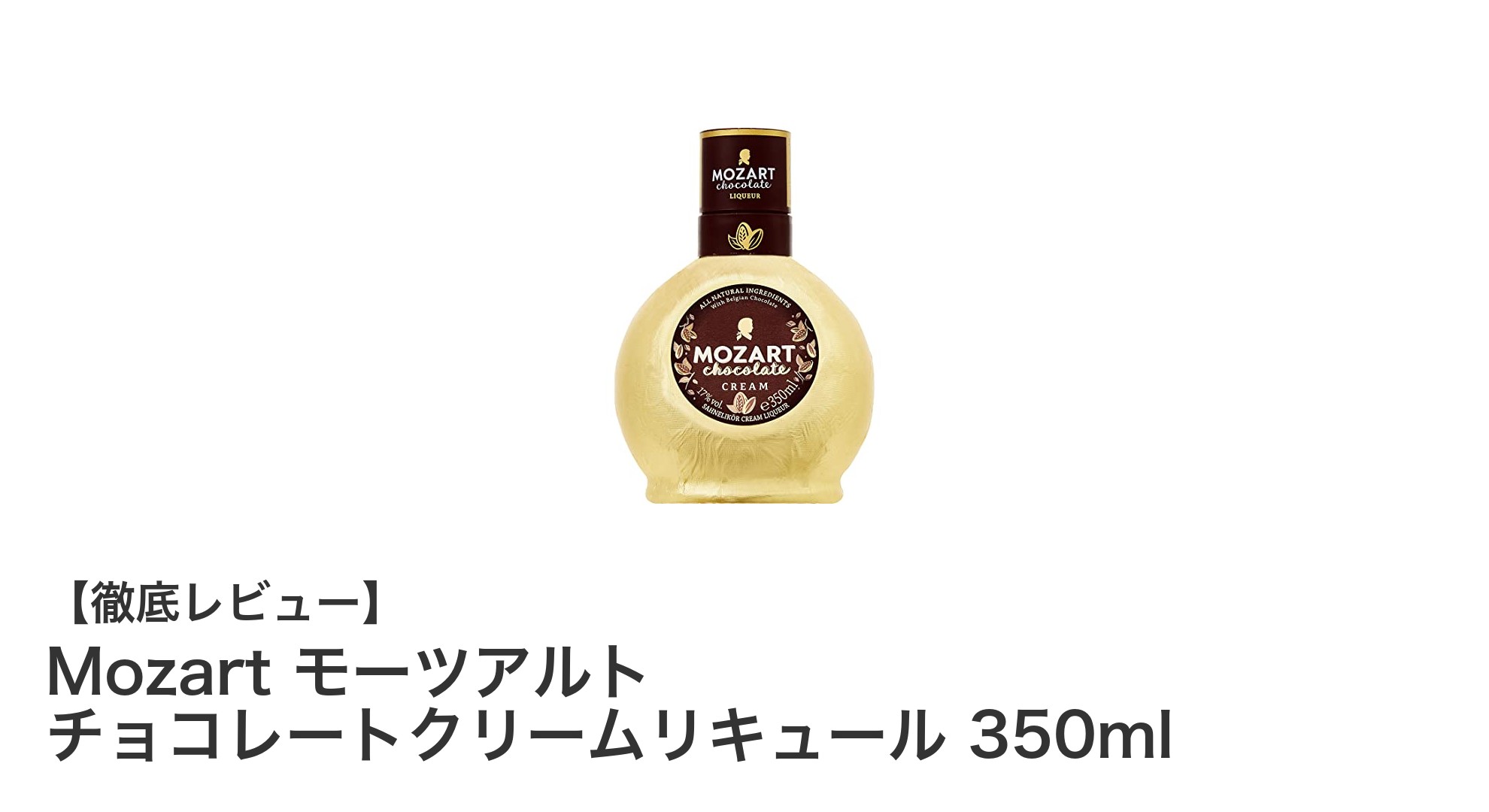 Mozart モーツアルト チョコレートクリームリキュールで楽しむ濃厚なひととき