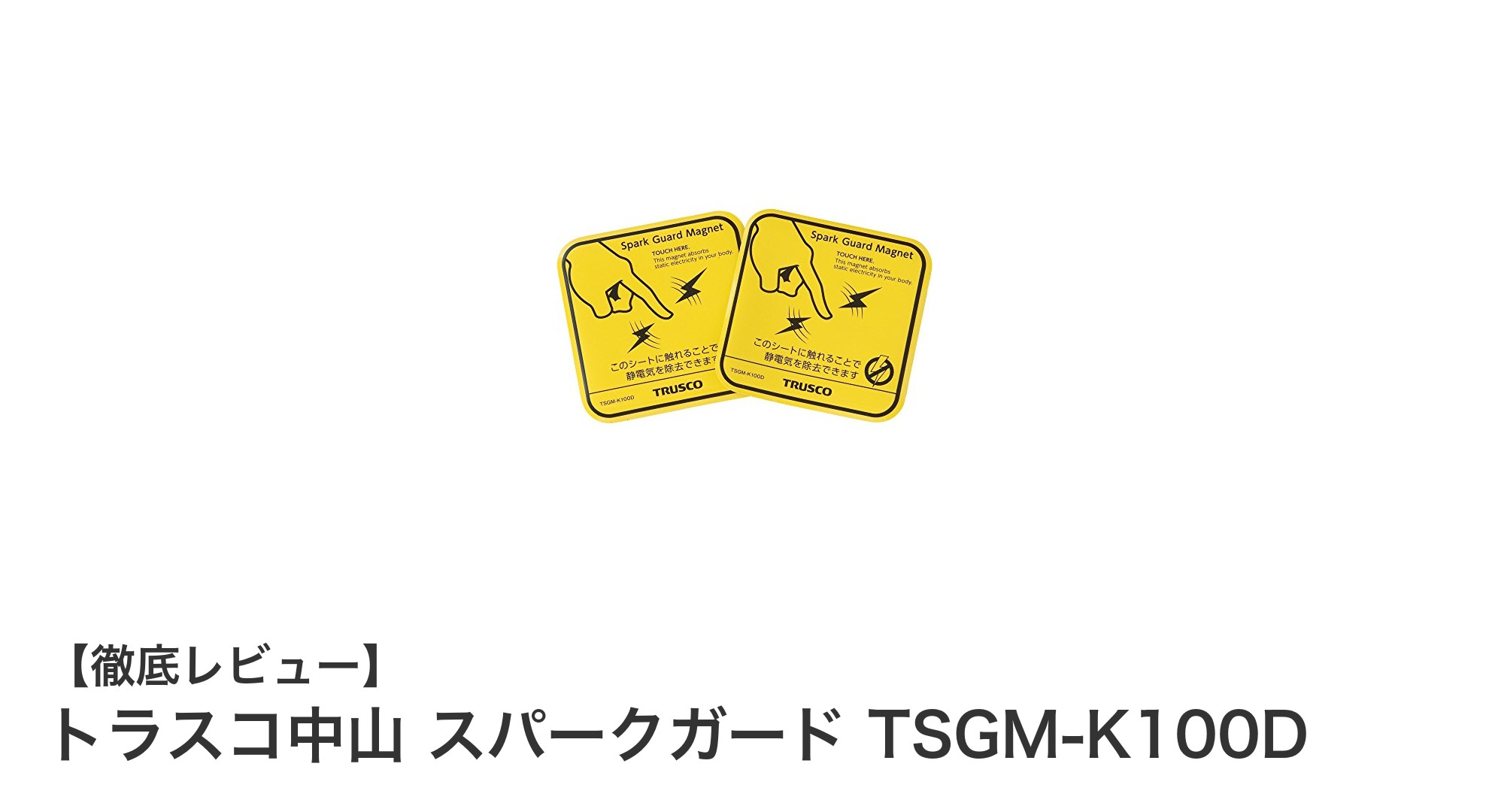トラスコ中山のマグネット式静電気除去スパークガードで車体の静電気トラブルを解消!