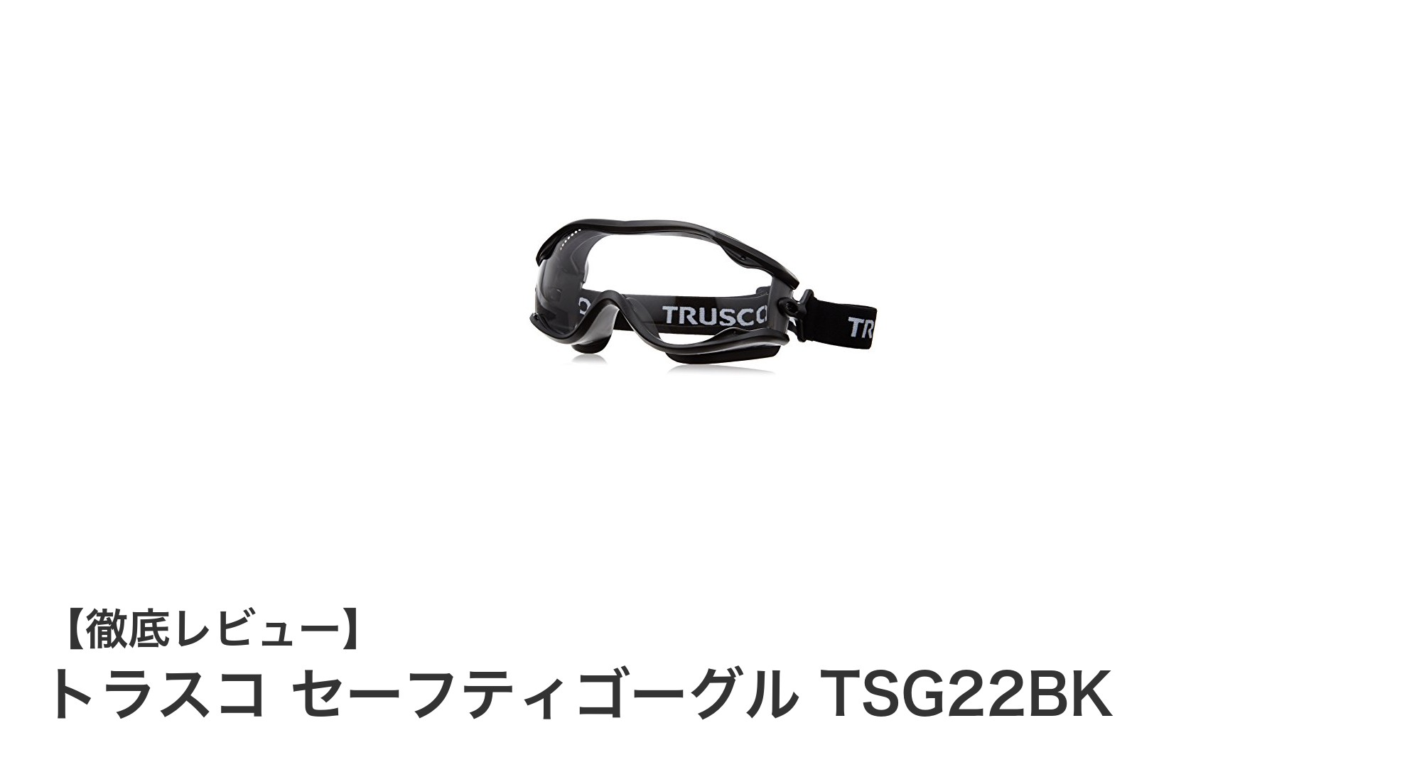 広い視界と快適さを両立!トラスコ セーフティゴーグル TSG22BKの魅力とは?