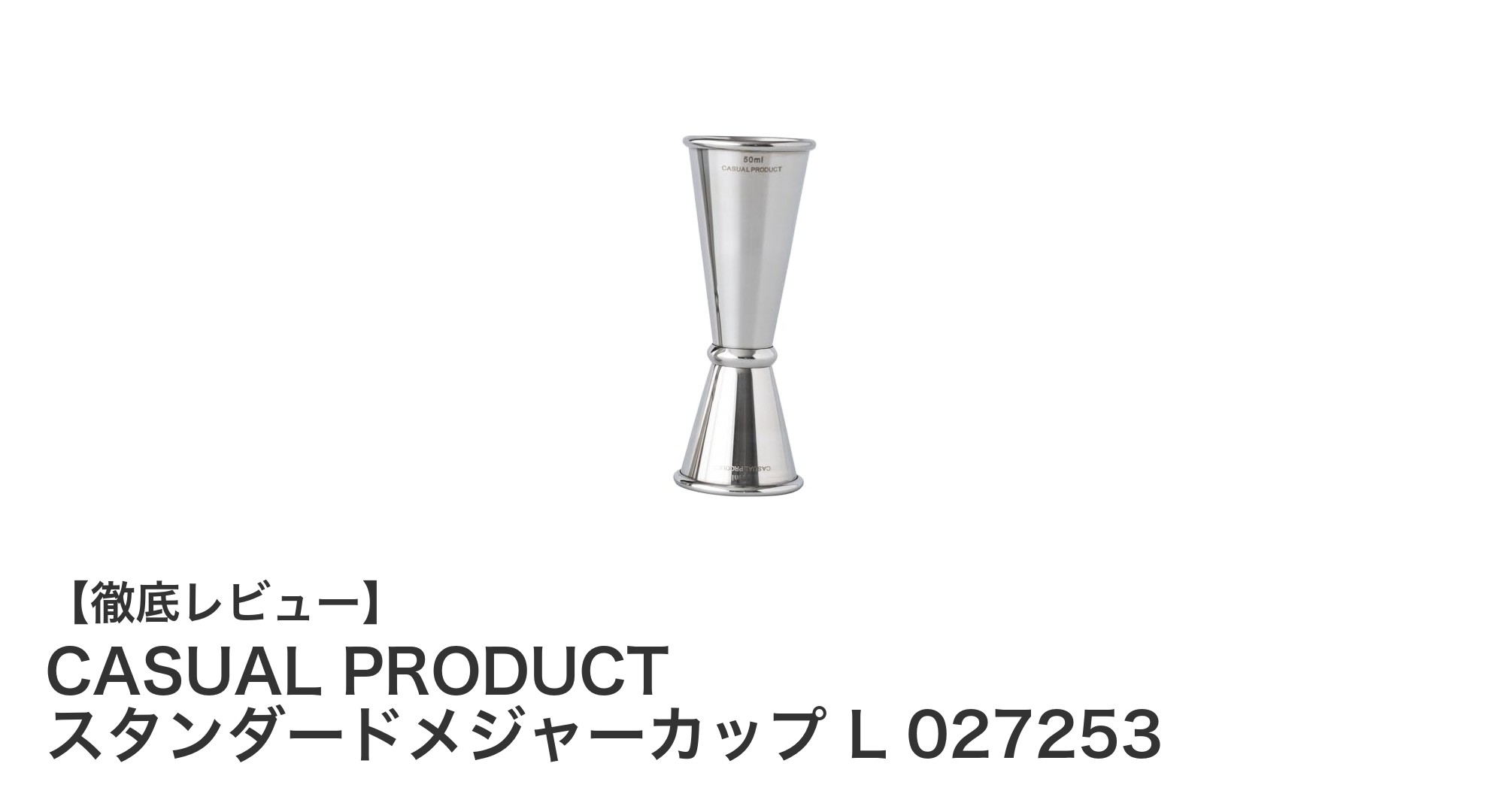 CASUAL PRODUCTのスタンダードメジャーカップLで計量がもっと簡単に！