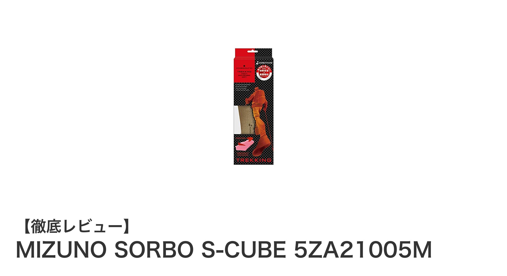 MIZUNO SORBO S-CUBE 5ZA21005Mで歩行快適！日本製高品質インソールの魅力とは