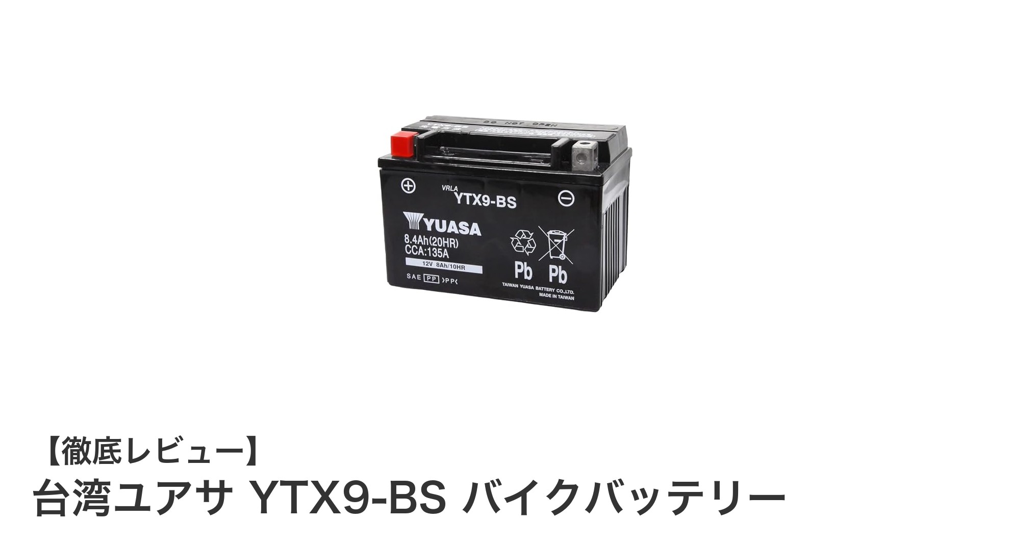即使用可能!台湾ユアサYTX9-BSバイクバッテリーの魅力と性能を徹底解説