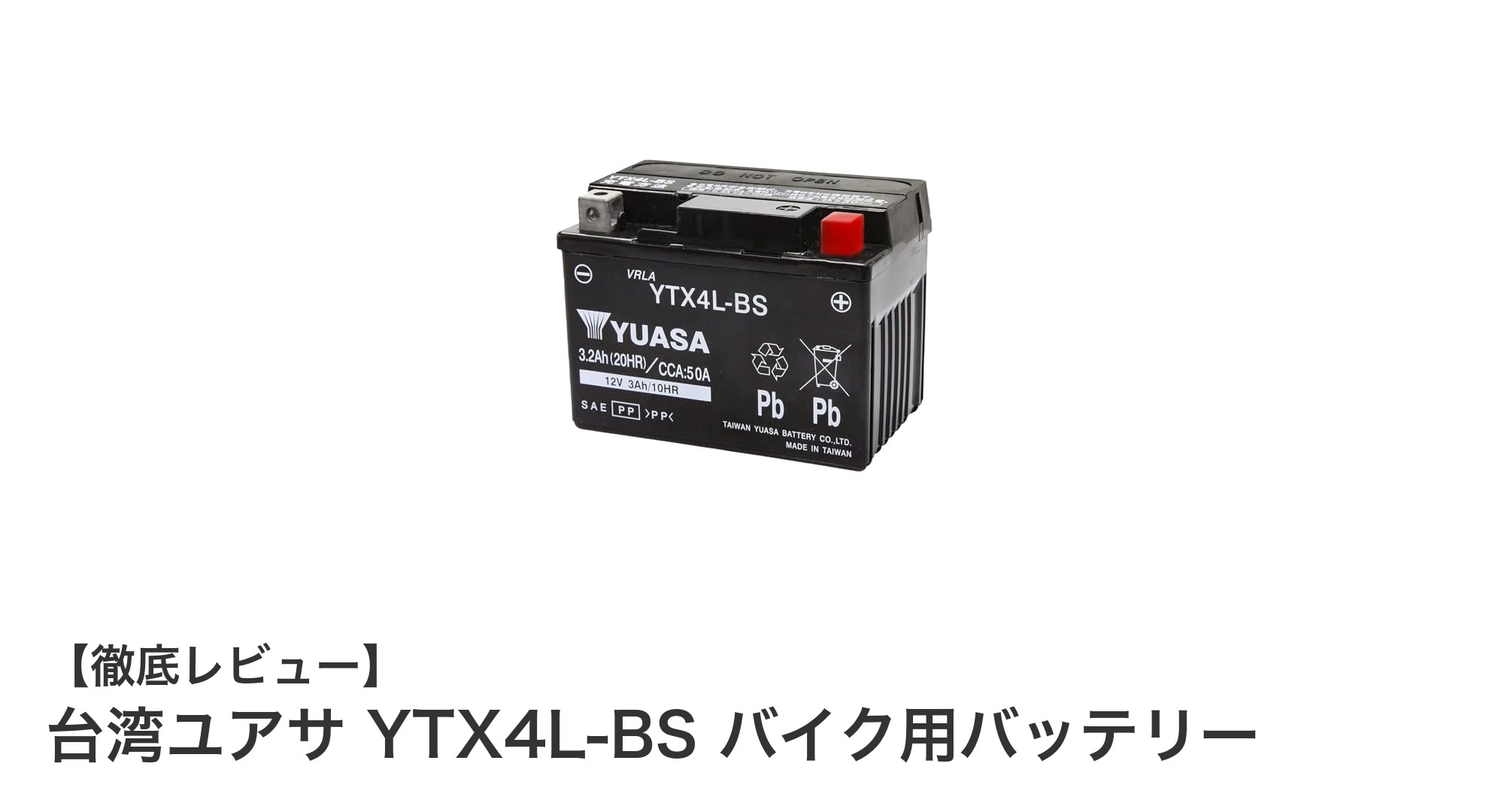 台湾ユアサ YTX4L-BS バイク用バッテリーの高性能と互換性を徹底解説!