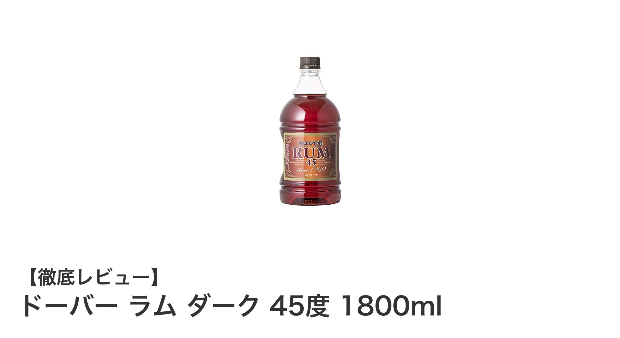 大容量で楽しむ本格派！ドーバー ラム ダーク 45度 1800mlの魅力とは？