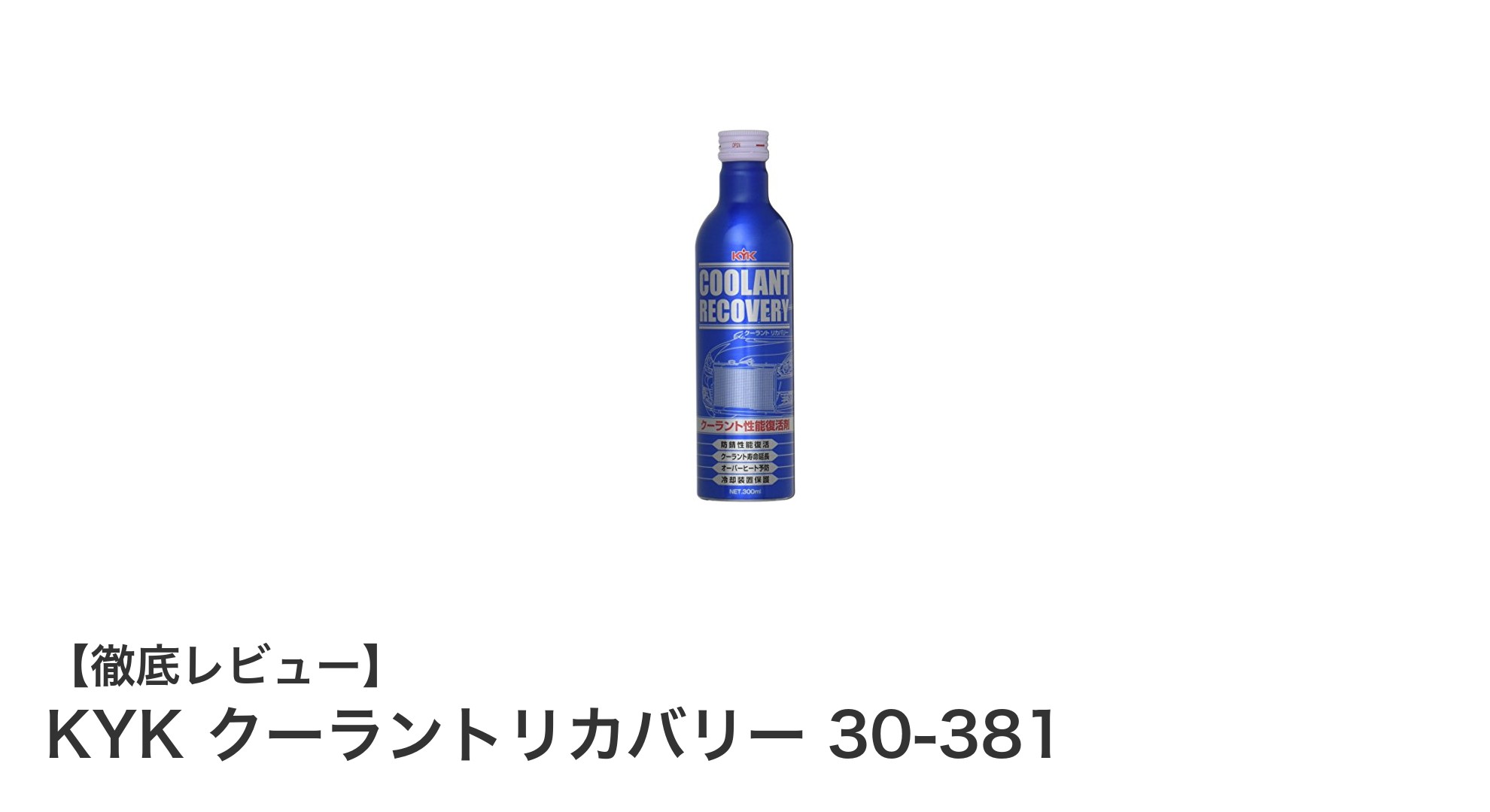 エンジンの過熱を防ぐ！KYK クーラントリカバリー 30-381で冷却液を強化しよう