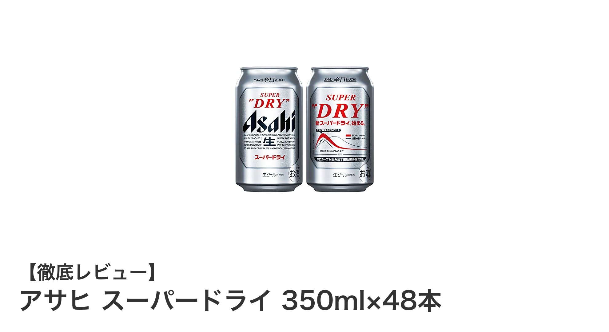 食卓が華やぐ！アサヒスーパードライ350ml×48本セットの魅力徹底解説