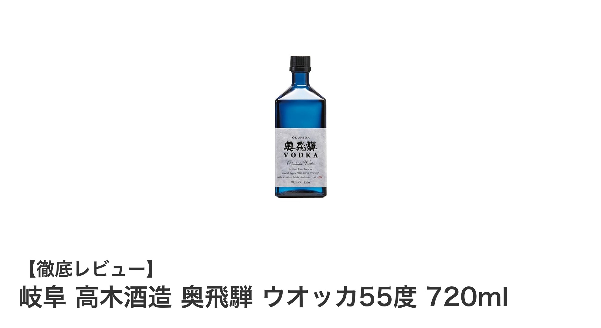 岐阜の名蔵が誇る国産ウオッカ！高木酒造 奥飛騨 ウオッカ55度 720mlの魅力とは