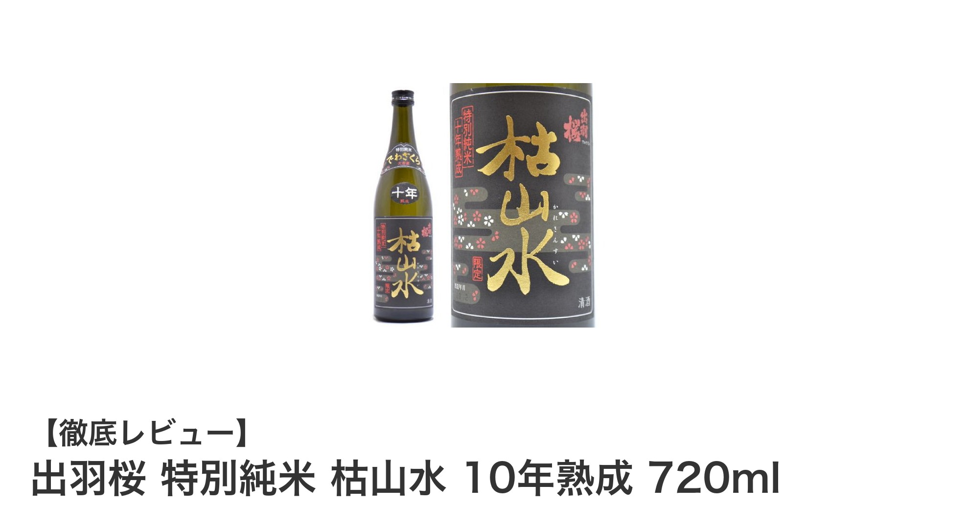 出羽桜 特別純米 枯山水 10年熟成:熟成が生み出す極上の味わいを堪能