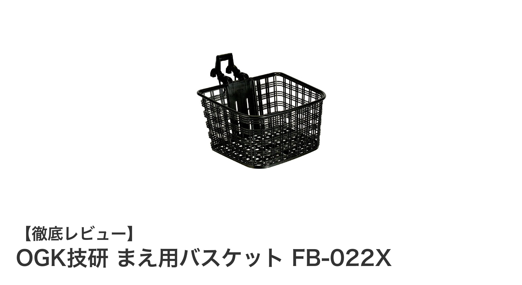使いやすさ抜群!OGK技研の前用バスケットFB-022Xで快適なサイクリングを実現