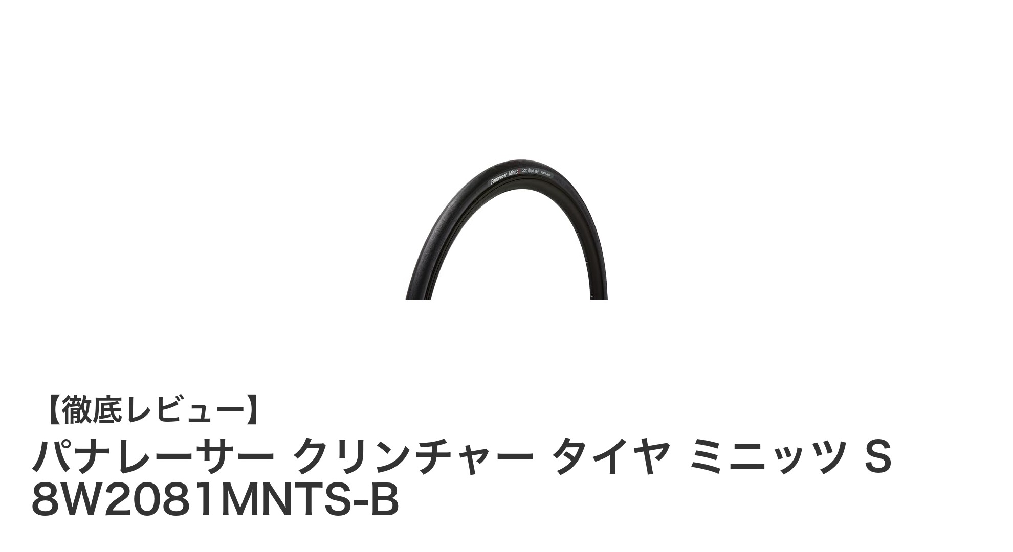 折りたたみ自転車に最適!パナレーサーのクリンチャータイヤ ミニッツ S 8W2081MNTS-B徹底レビュー