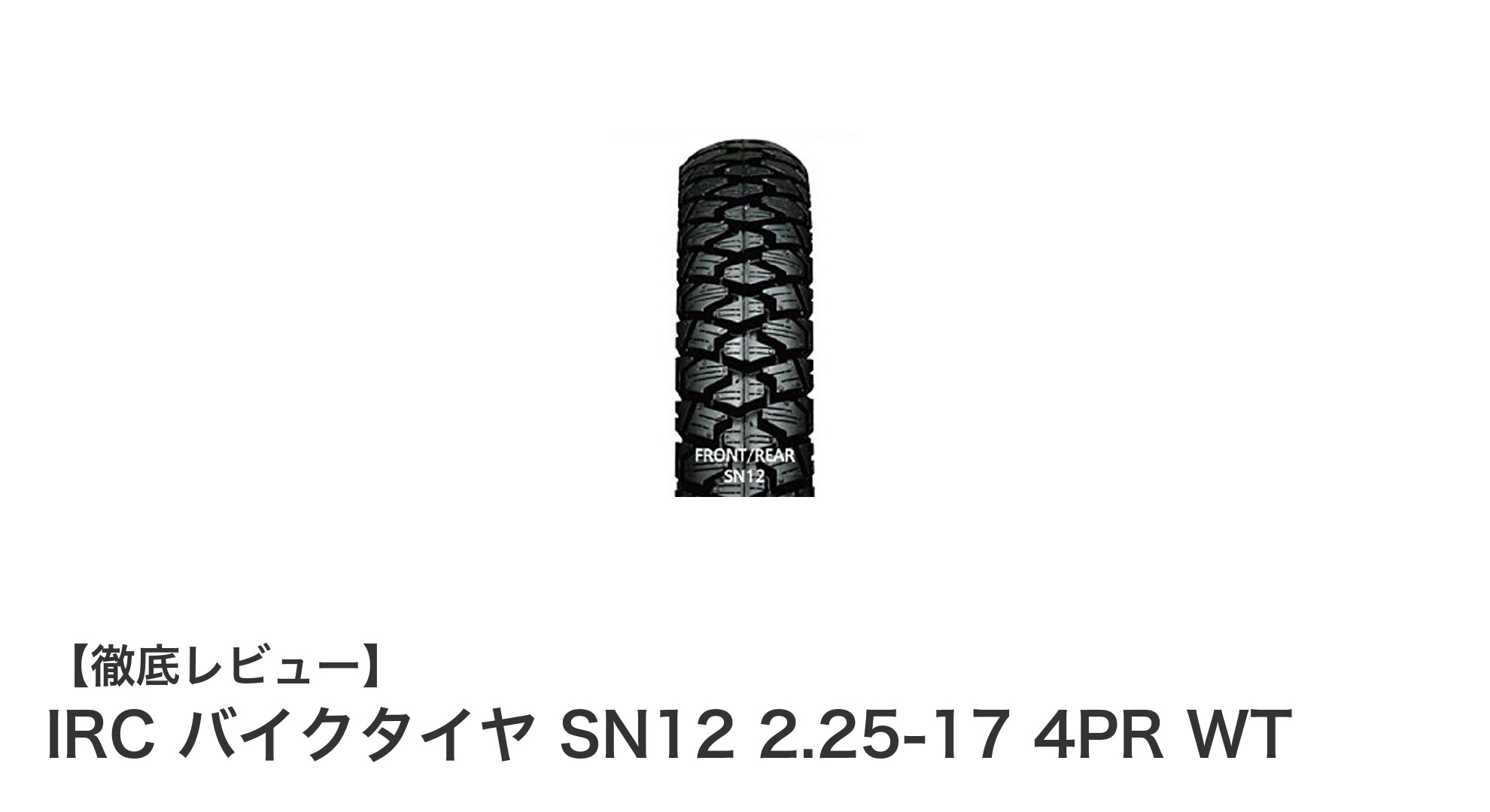 冬のライディングを支える！IRCバイクタイヤSN12 2.25-17の魅力とは？