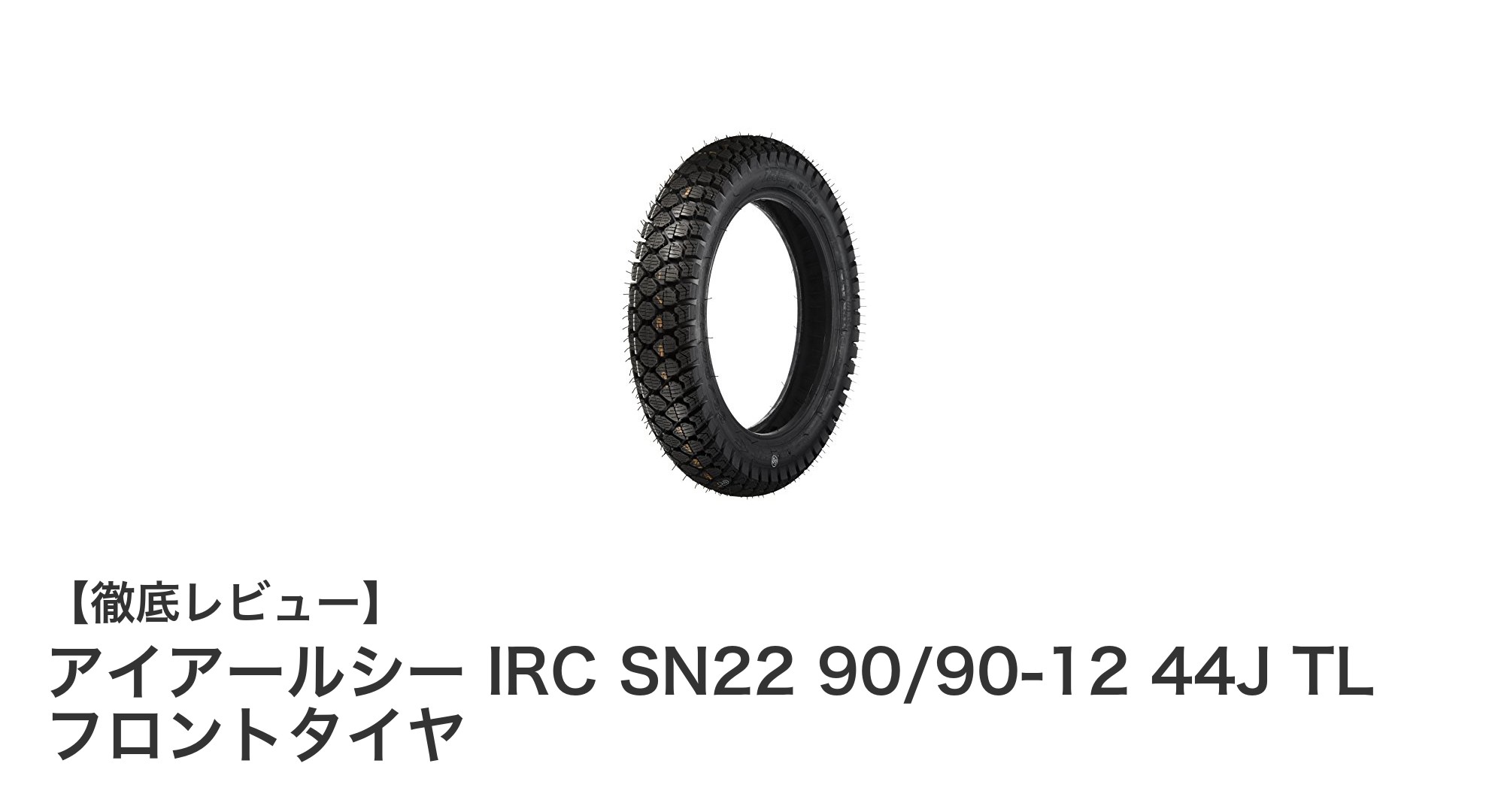 冬の二輪走行に最適!IRC SN22 90/90-12 フロントスノータイヤの魅力とは?