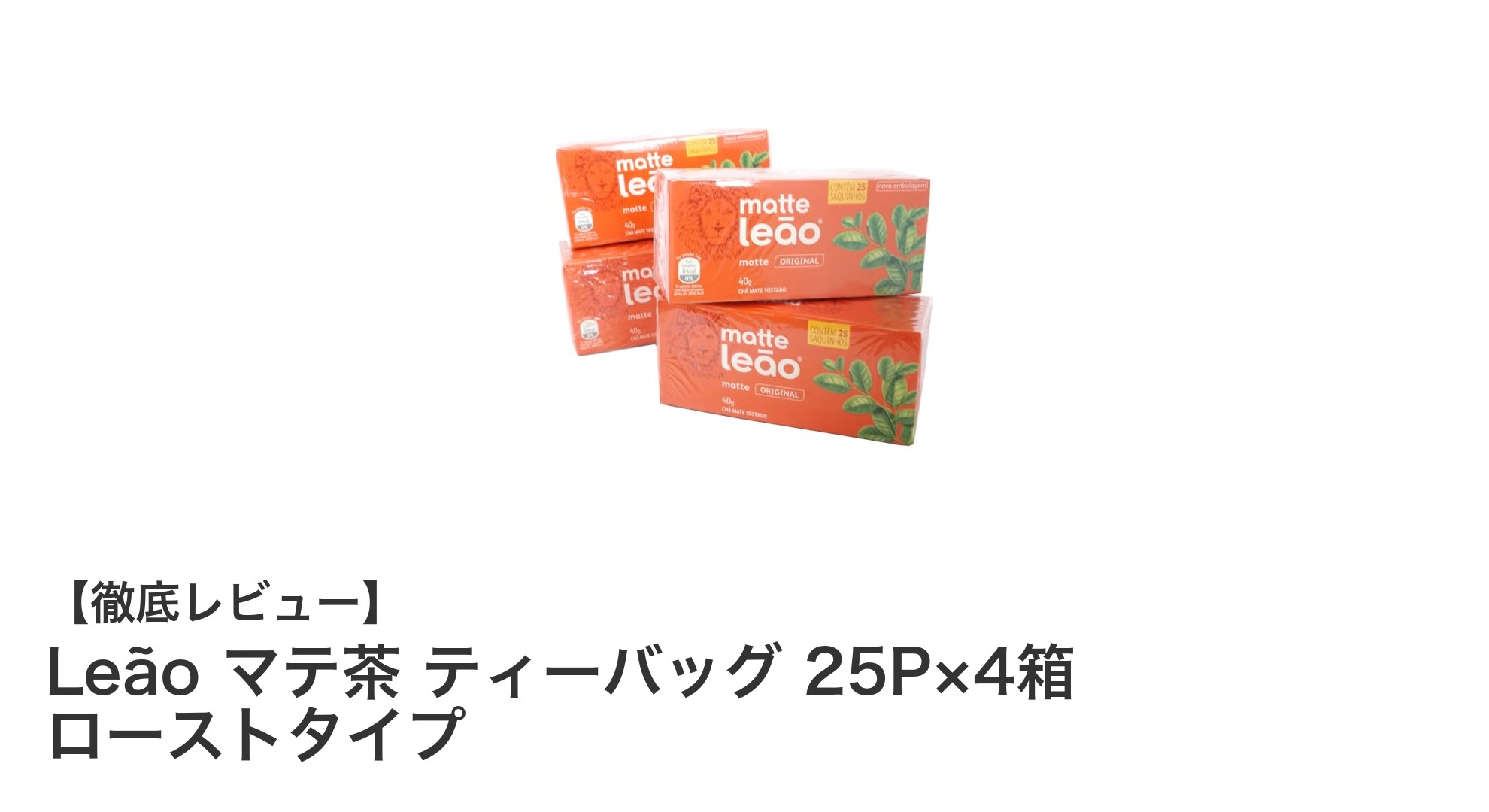 香ばしさ際立つブラジル産！Leãoのマテ茶ティーバッグ4箱セットレビュー