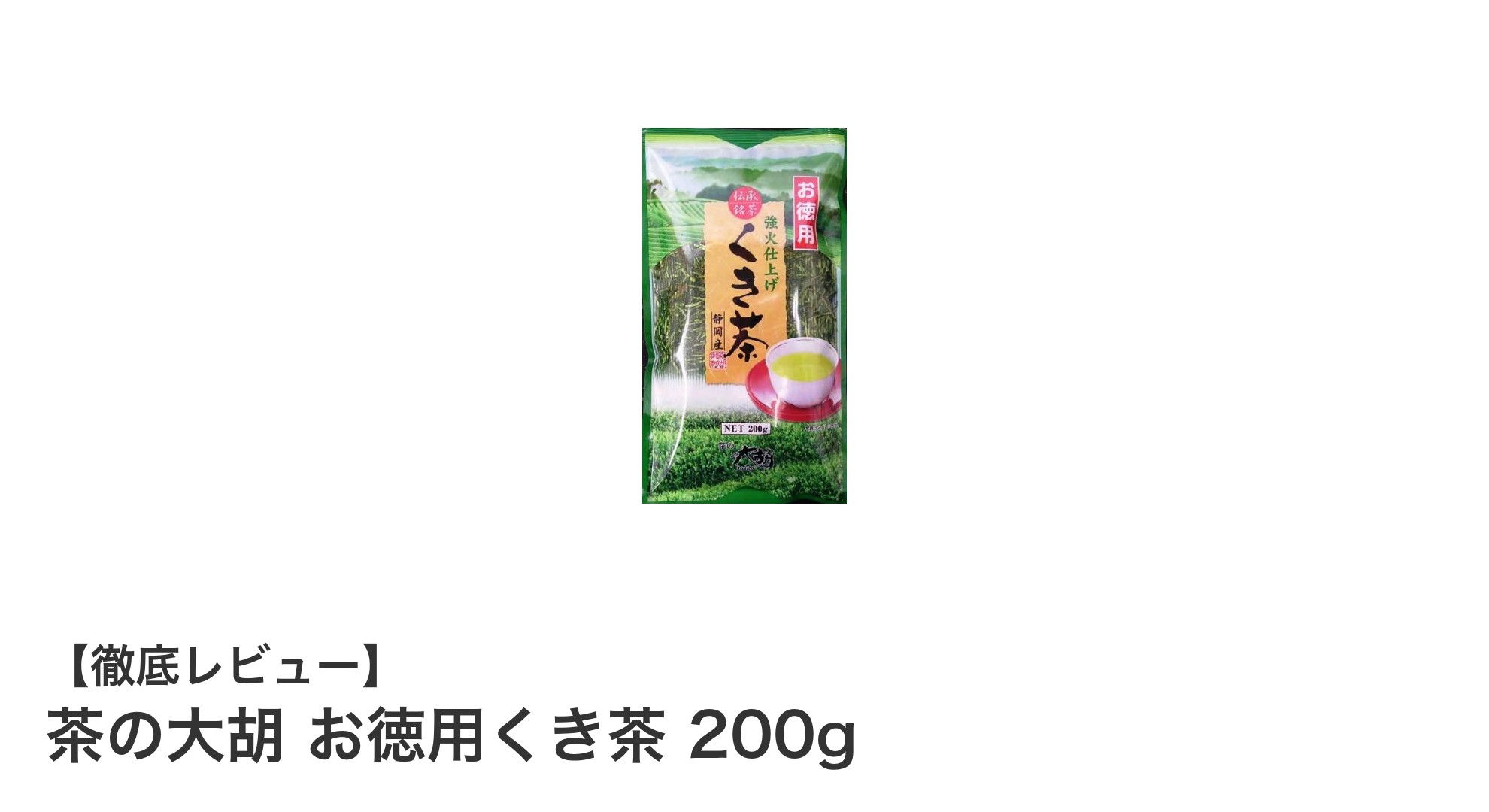 コスパ抜群！茶の大胡のお徳用くき茶200gで楽しむ爽やか香ばしい緑茶体験