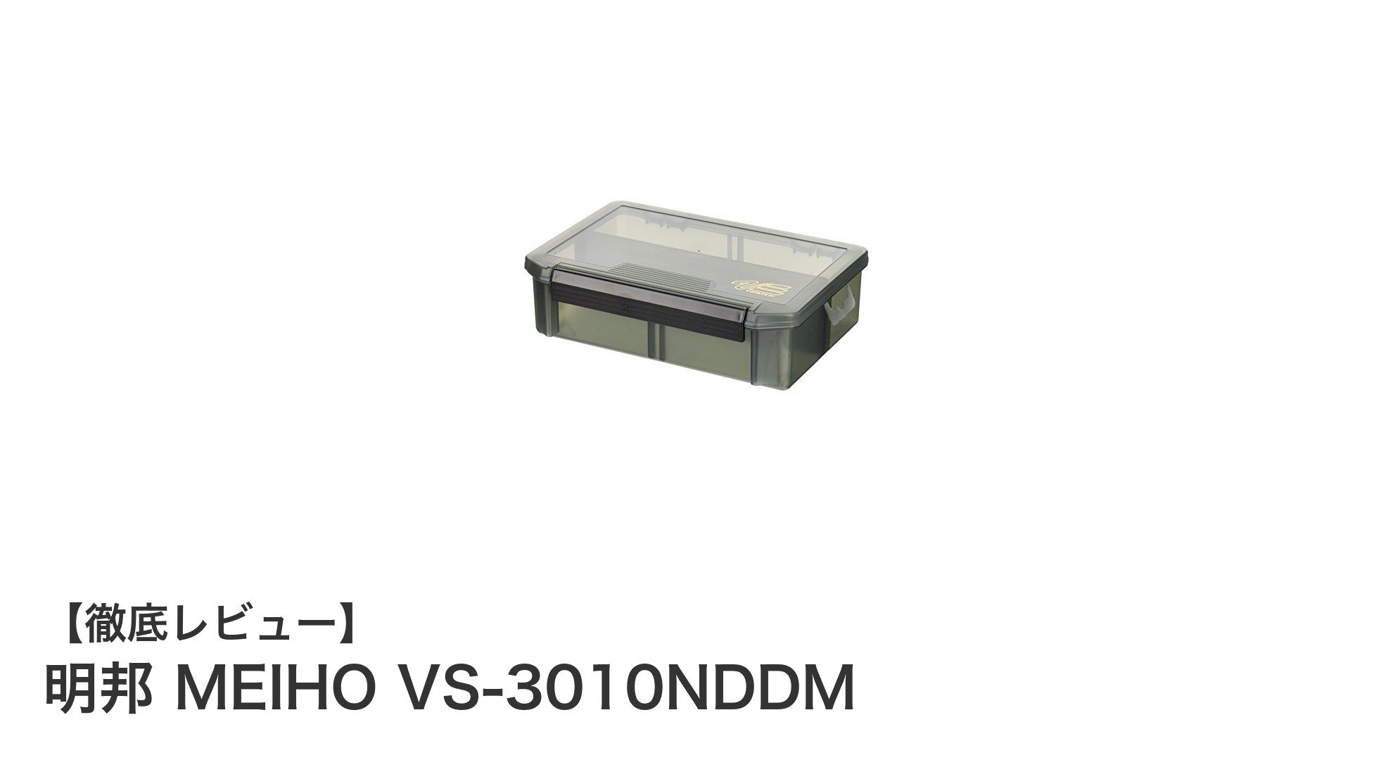 明邦 MEIHO VS-3010NDDM: コンパクトで使いやすいスモークブラック収納ケースの魅力