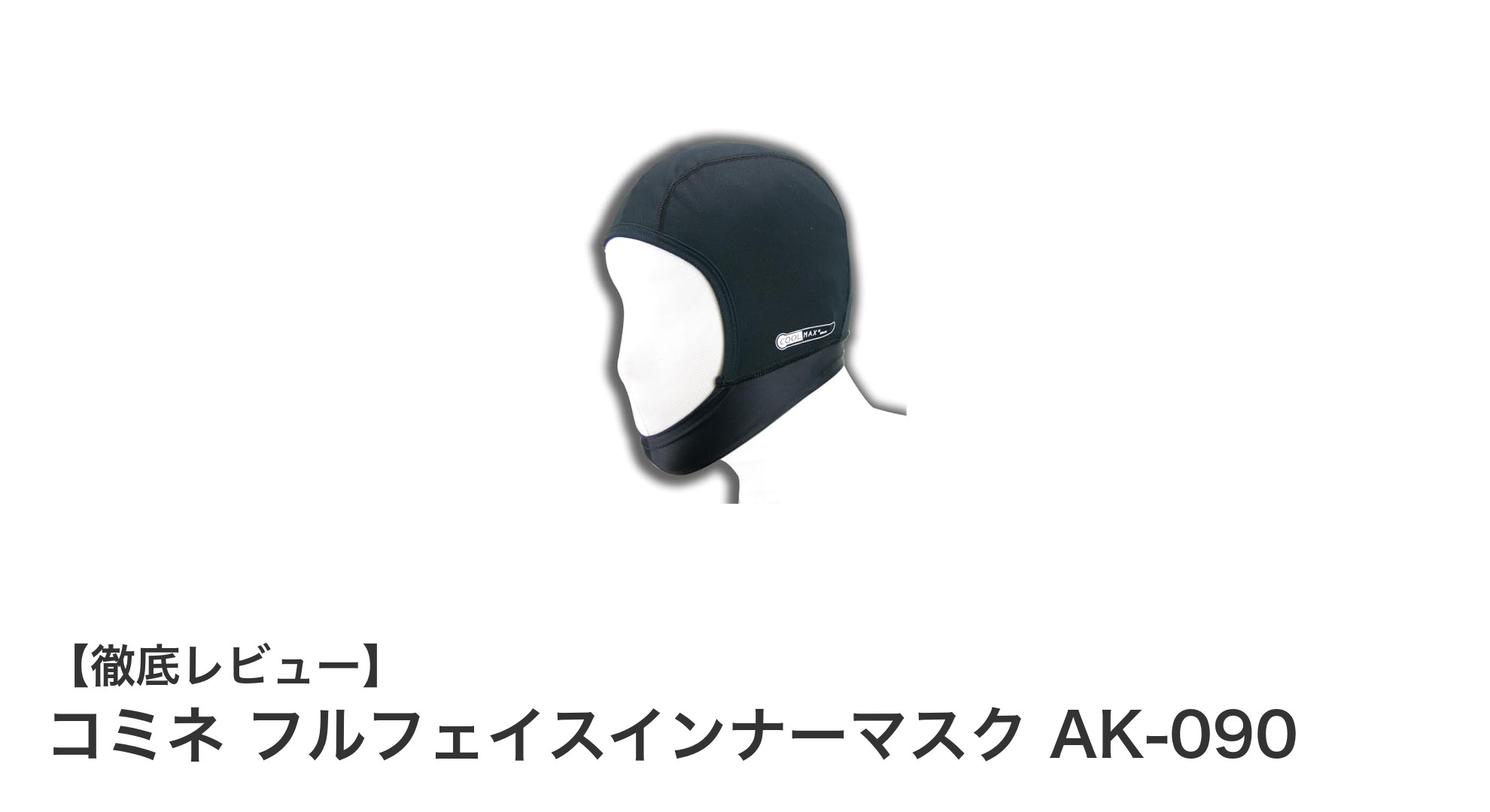 快適なフィット感と速乾性を実現！コミネ フルフェイスインナーマスク AK-090の魅力とは？