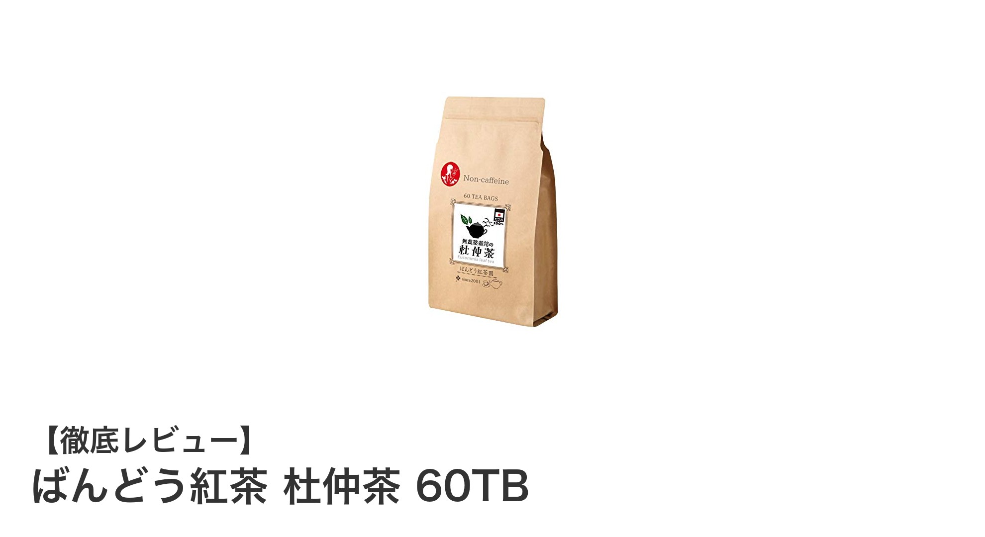 まろやかな甘みと深い味わい！長野県産無農薬杜仲茶「ばんどう紅茶 杜仲茶 60TB」レビュー