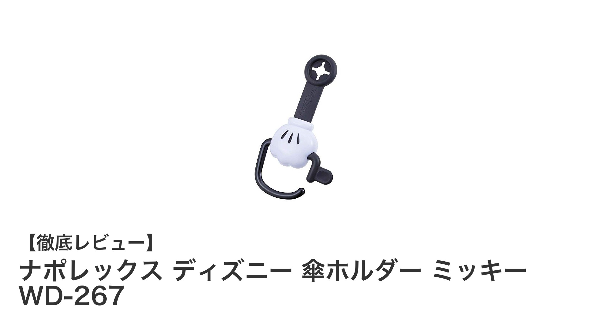 ミッキーデザインで車内をおしゃれに!ナポレックスの傘ホルダーWD-267レビュー