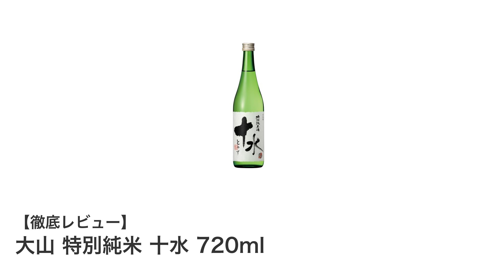 大山 特別純米 十水 720ml：希少な製法が生み出す濃厚な味わいの日本酒