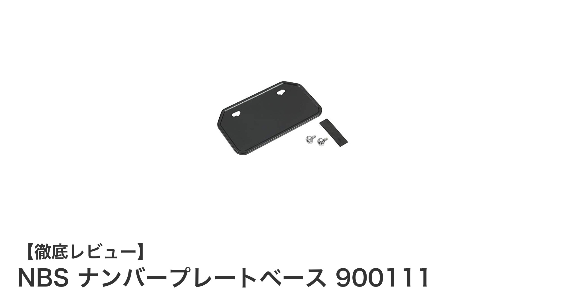 NBS ナンバープレートベース 900111:50ccから125cc山型ナンバー対応の最適ソリューション