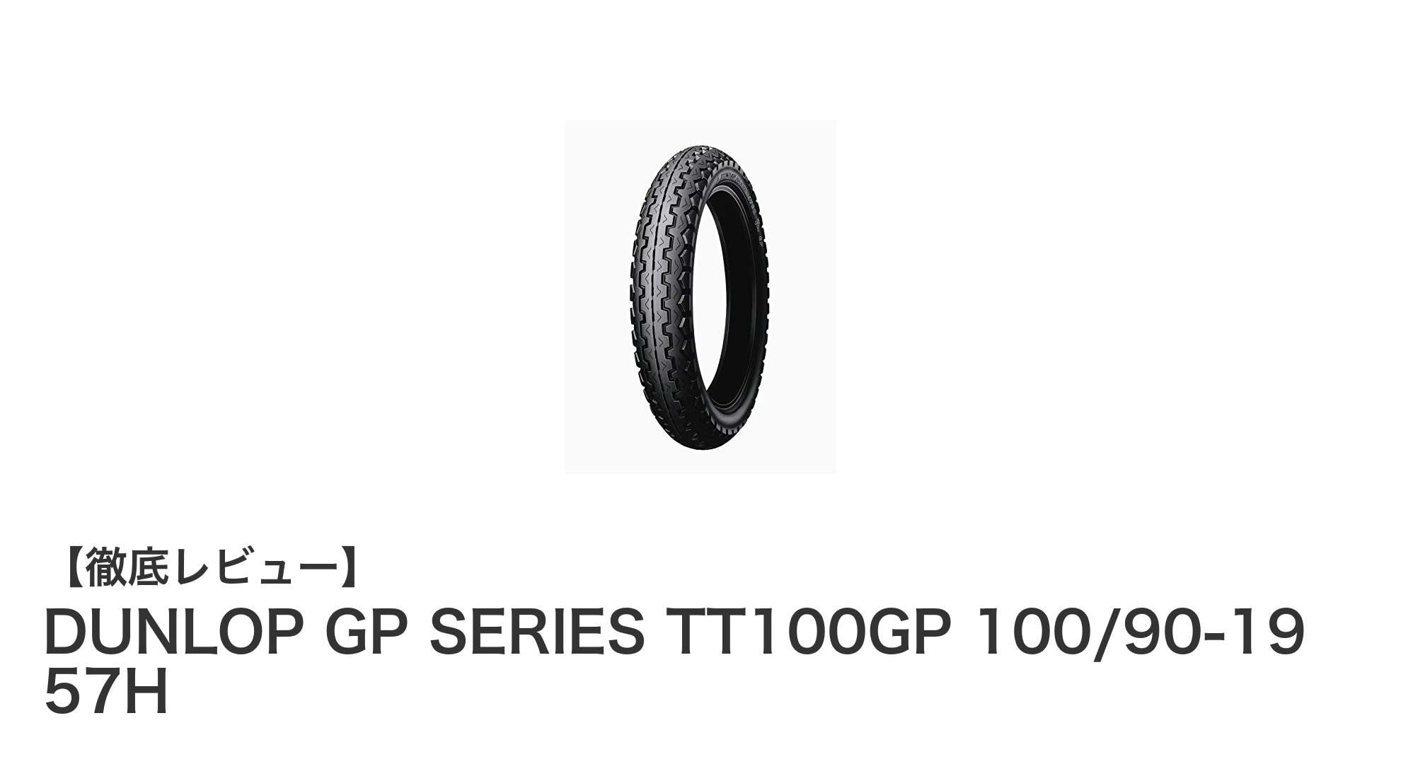 DUNLOP GP SERIES TT100GPでカワサキWシリーズを快適走行!耐久性と安定感が魅力のチューブタイプタイヤ