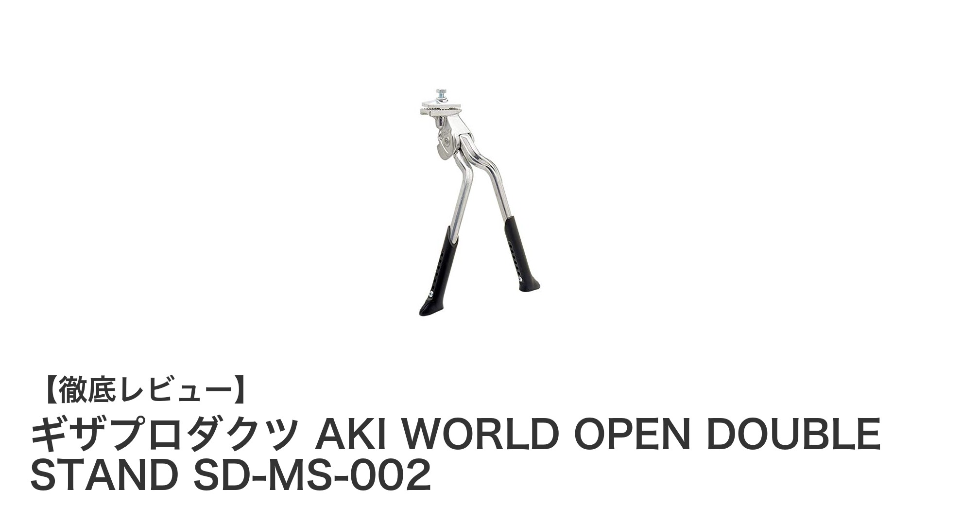 幅広い自転車に対応!ギザプロダクツ AKI WORLD OPEN DOUBLE STANDの魅力とは?