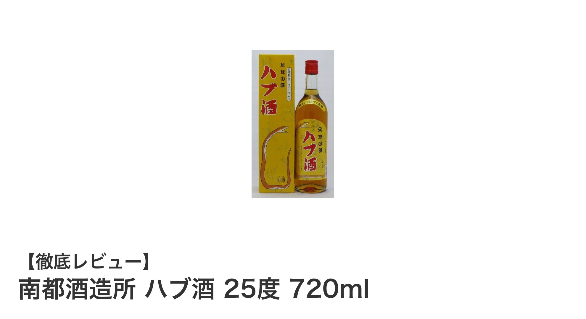 南都酒造所のハブ酒で味わう自然の恵みと心身の癒し