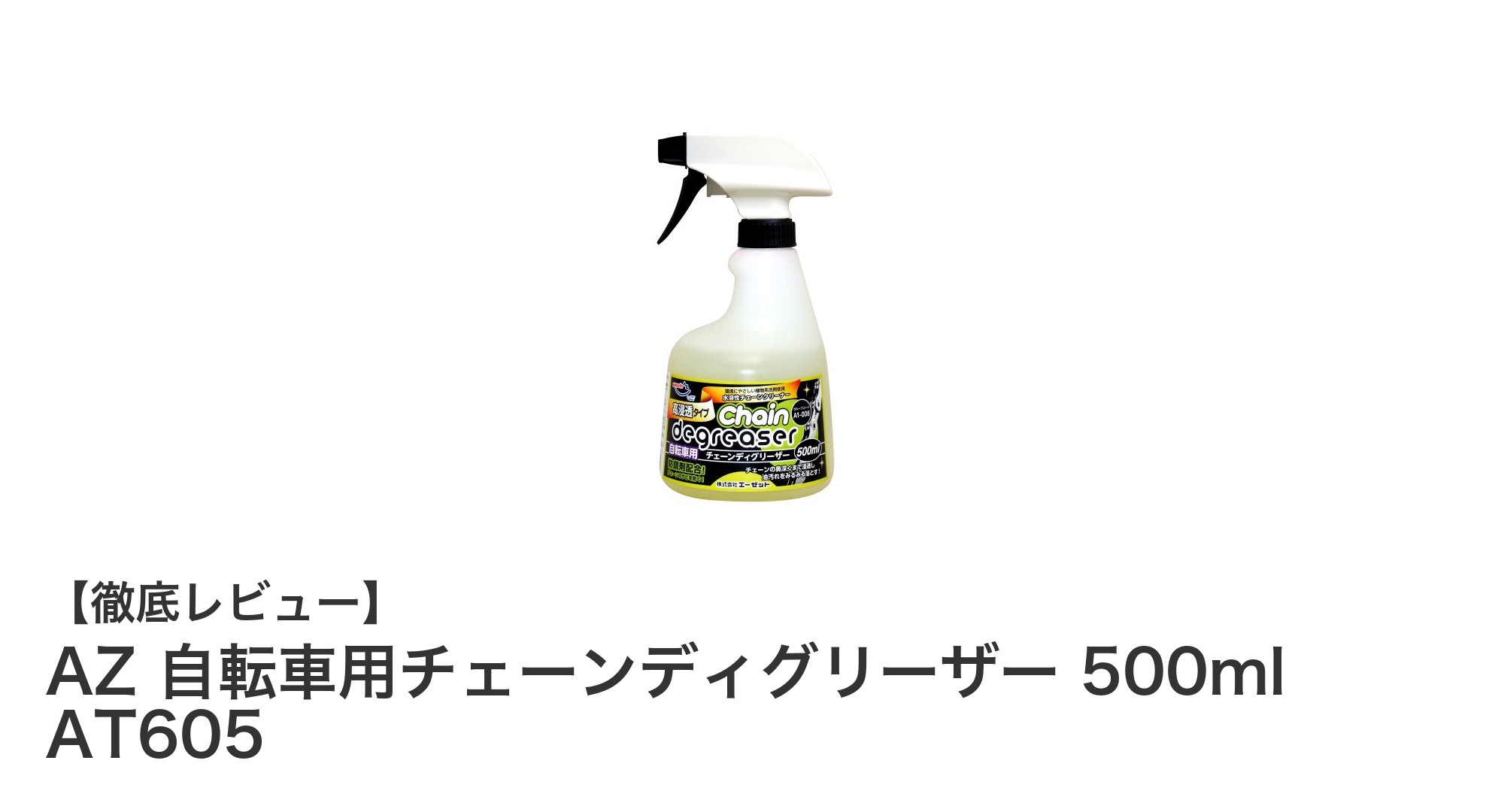 AZ 自転車用チェーンディグリーザー 500ml AT605で驚きのチェーンメンテナンス！