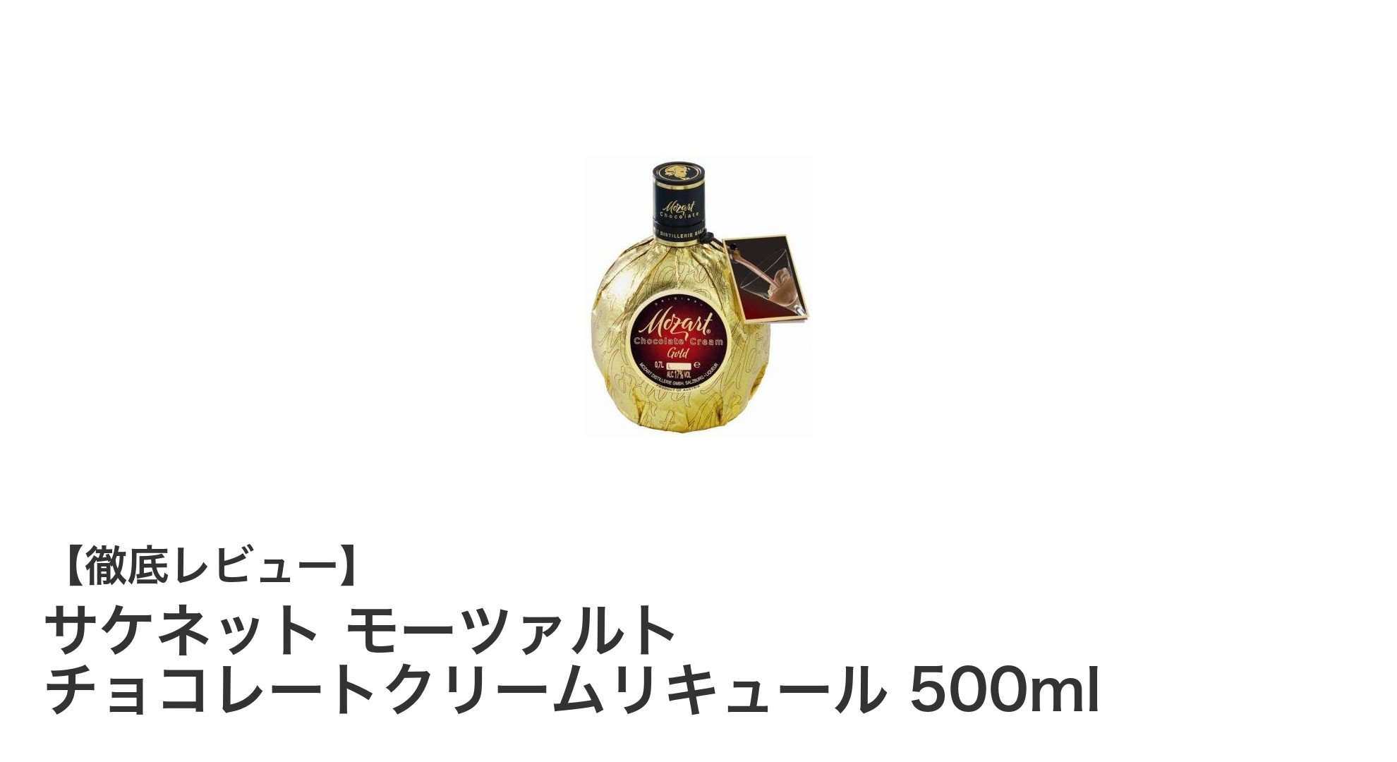 滑らかな味わいが魅力!サケネット モーツァルト チョコレートクリームリキュール500mlの魅力を徹底解説
