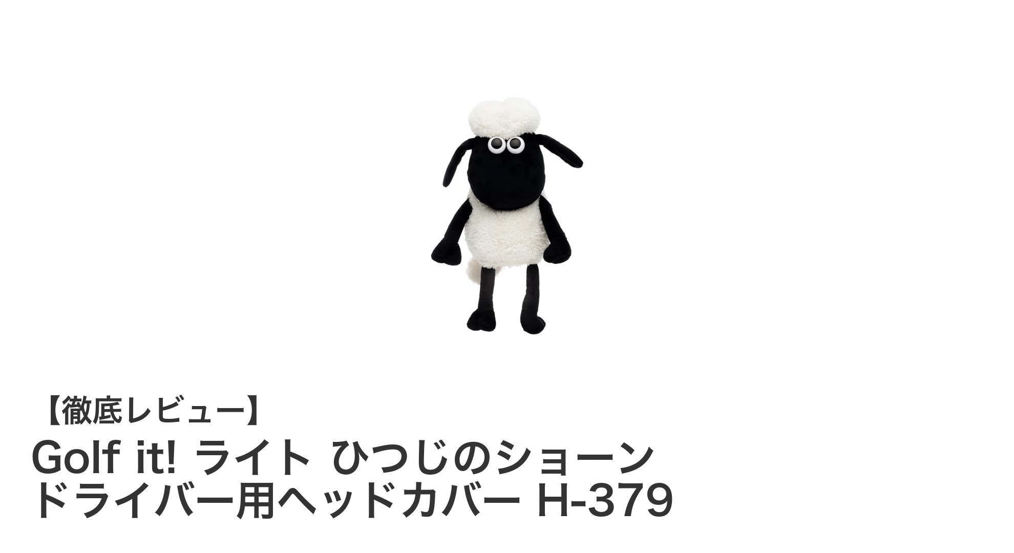 かわいくて実用的!ひつじのショーンのゴルフドライバー用ヘッドカバー登場