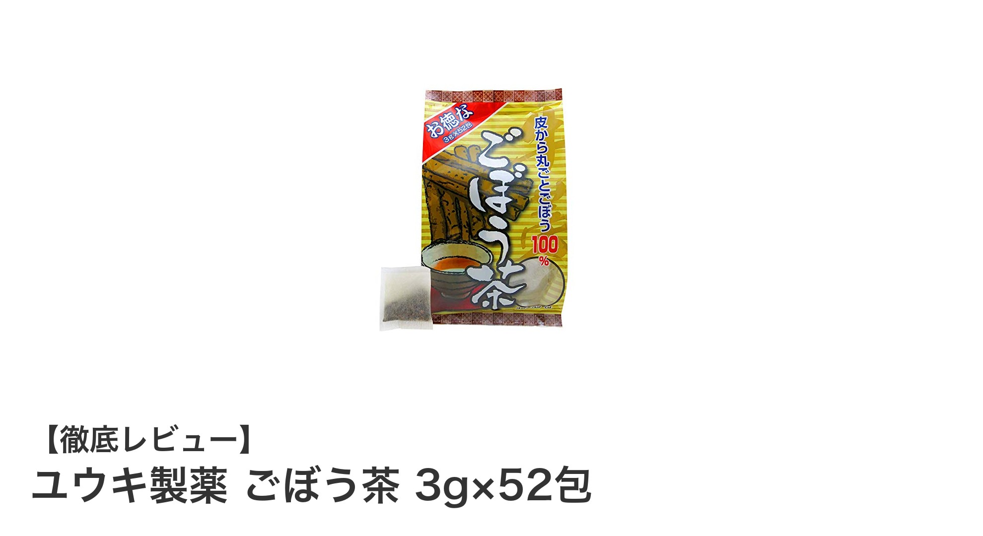 ユウキ製薬のごぼう茶で毎日の健康習慣を手軽に始めよう