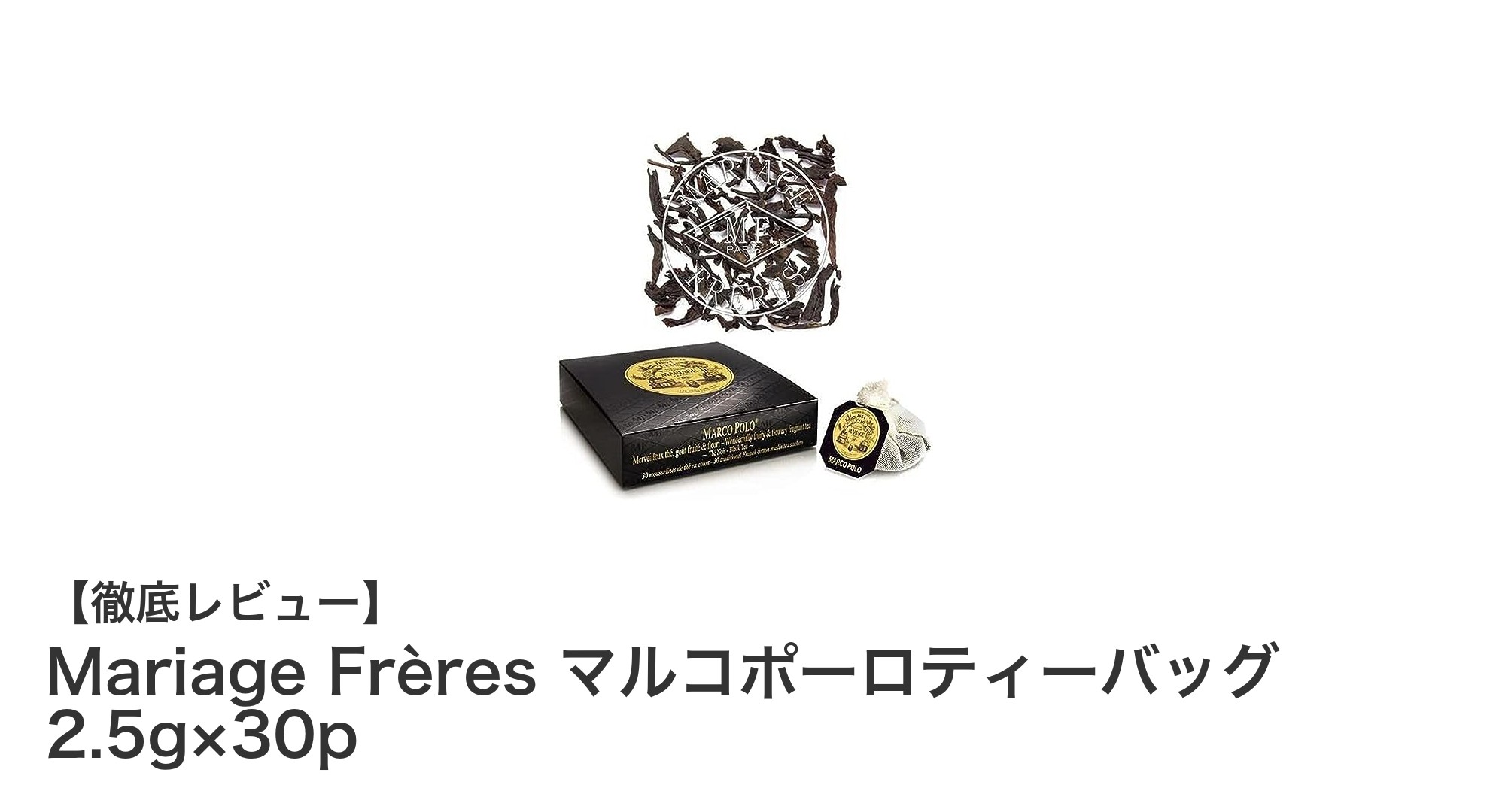 気軽に楽しむ贅沢なひととき！Mariage Frères マルコポーロティーバッグの魅力とは？