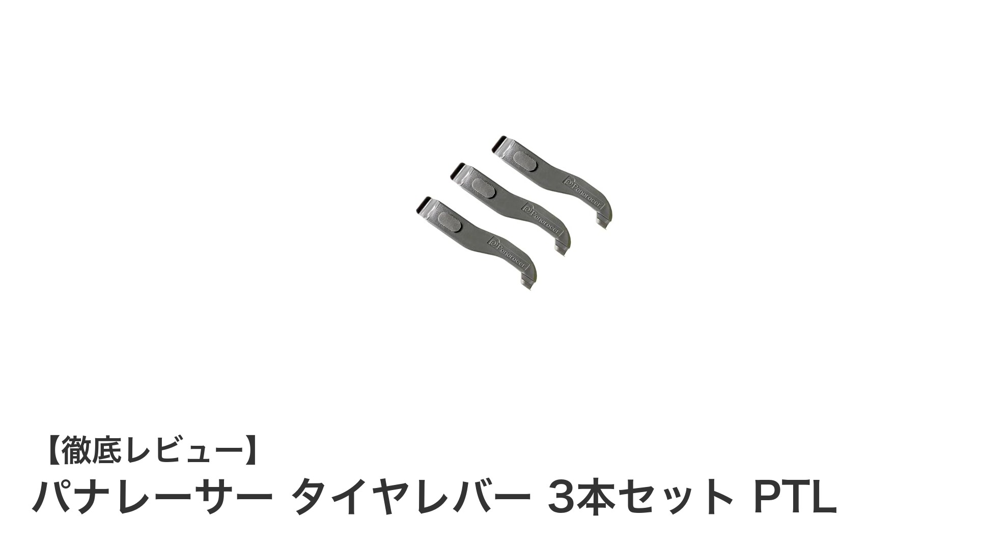 耐久性抜群！パナレーサーのタイヤレバー3本セットで簡単ビード外し